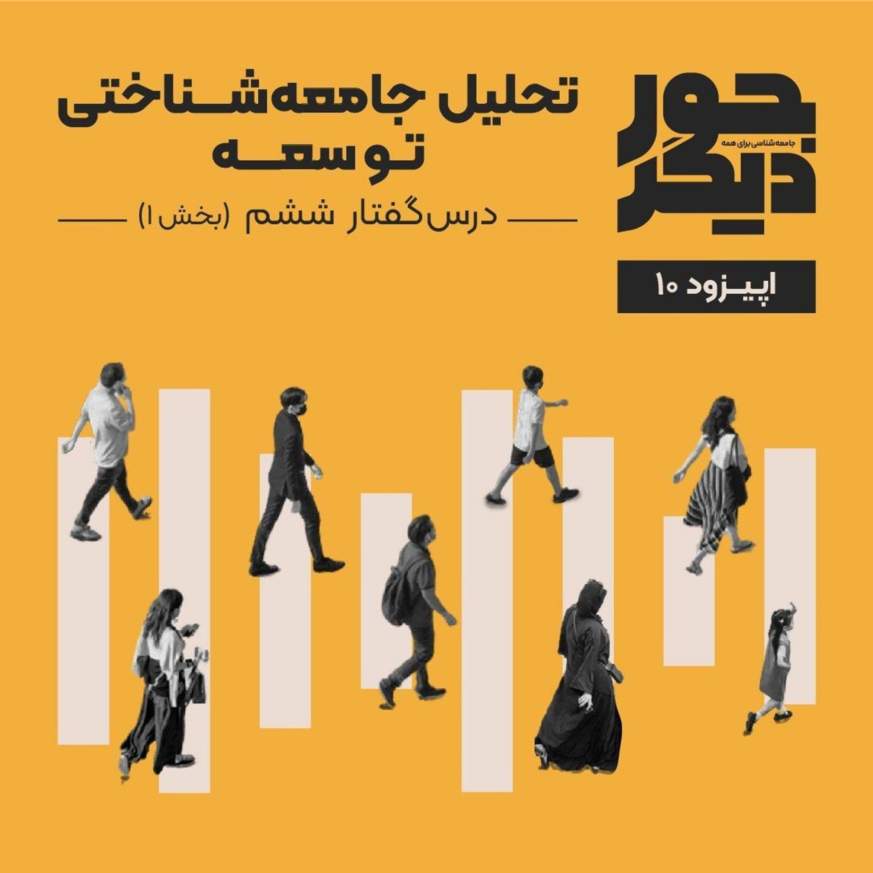 اپیزود ده - تحلیل جامعهشناختی توسعه (بخش اول) episode artwork