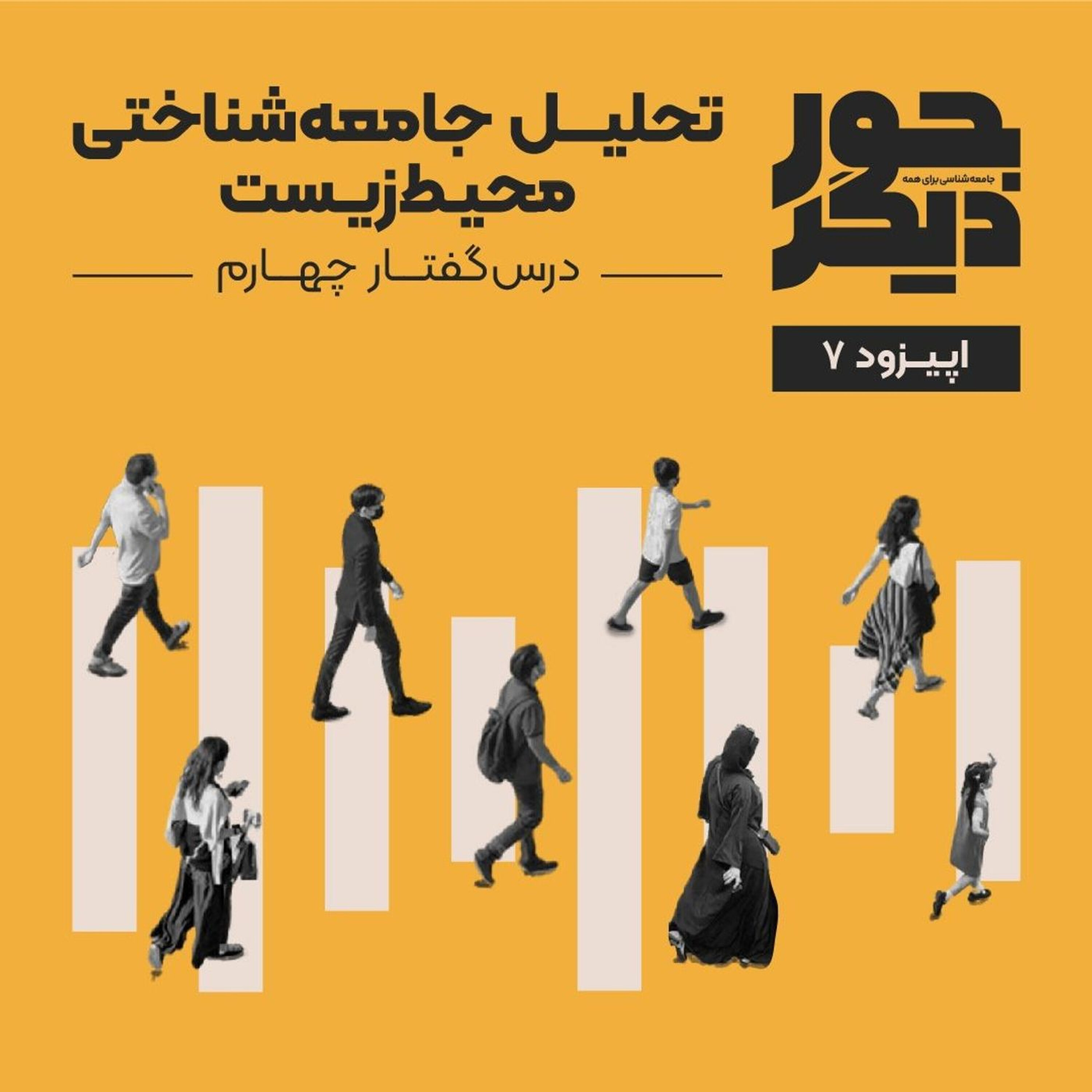 اپیزود هفت - تحلیل جامعهشناختی محیطزیست episode artwork