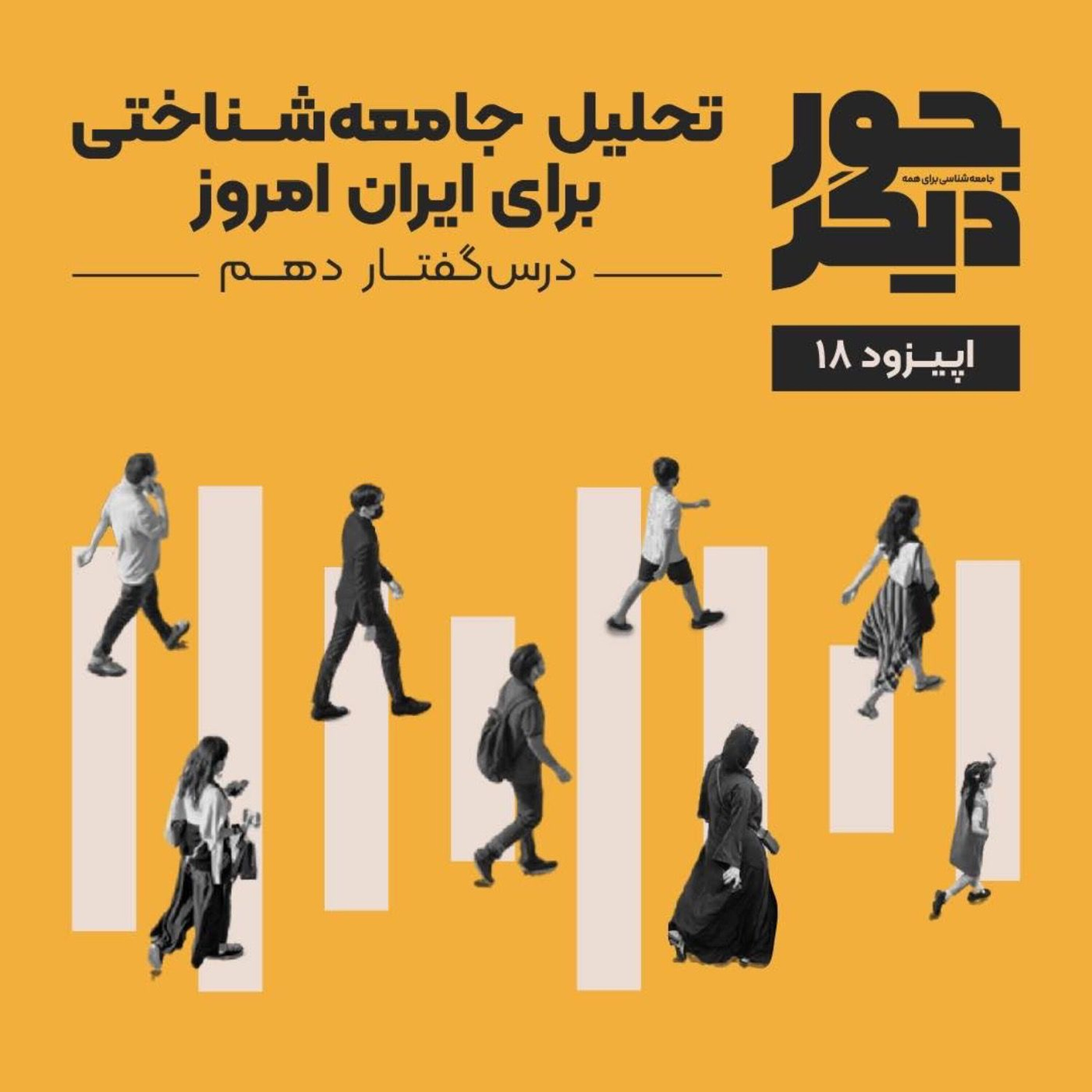 اپیزود هیجدهم - تحلیل جامعهشناختی برای ایران امروز episode artwork