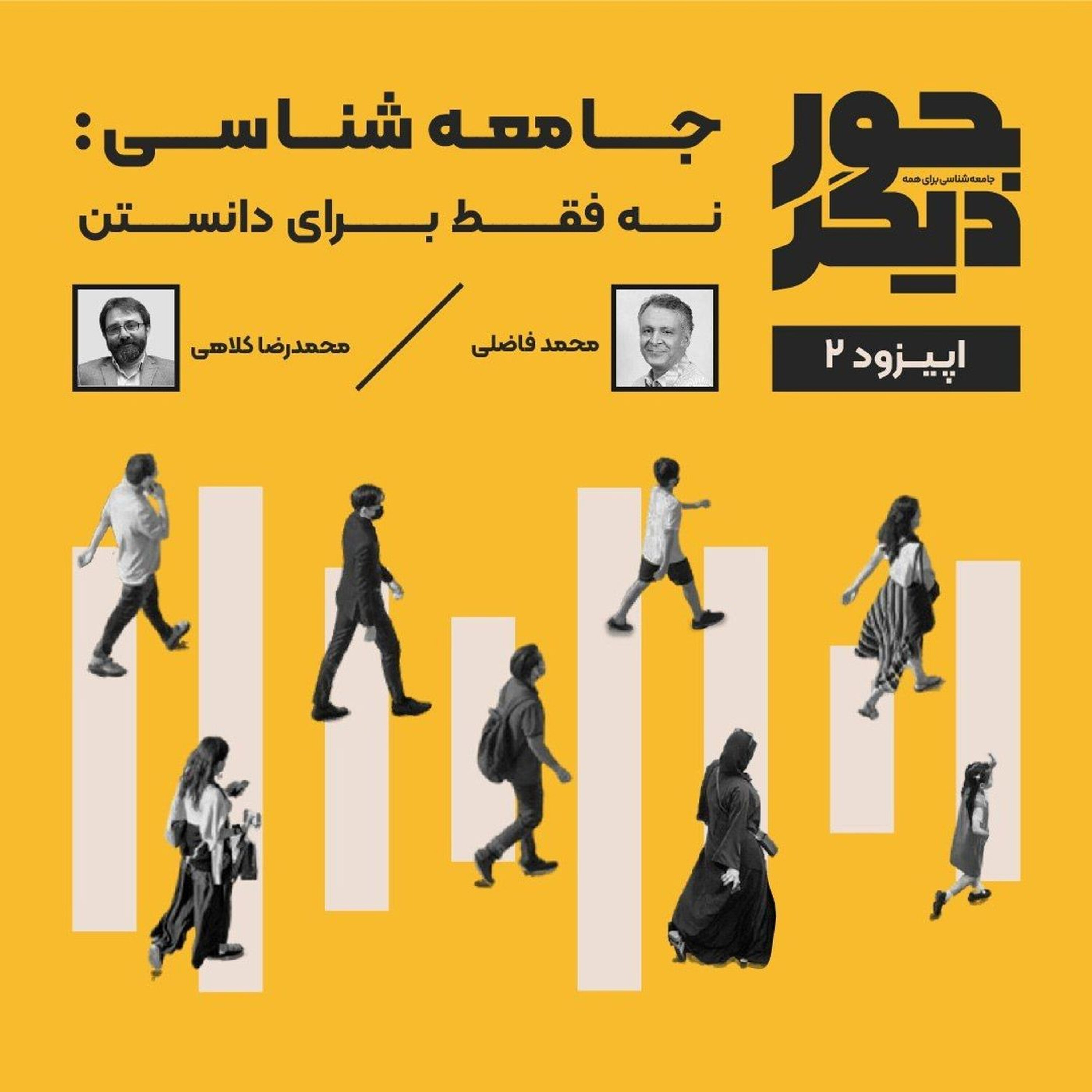 اپیزود دو - جامعهشناسی: نه فقط برای دانستن episode artwork