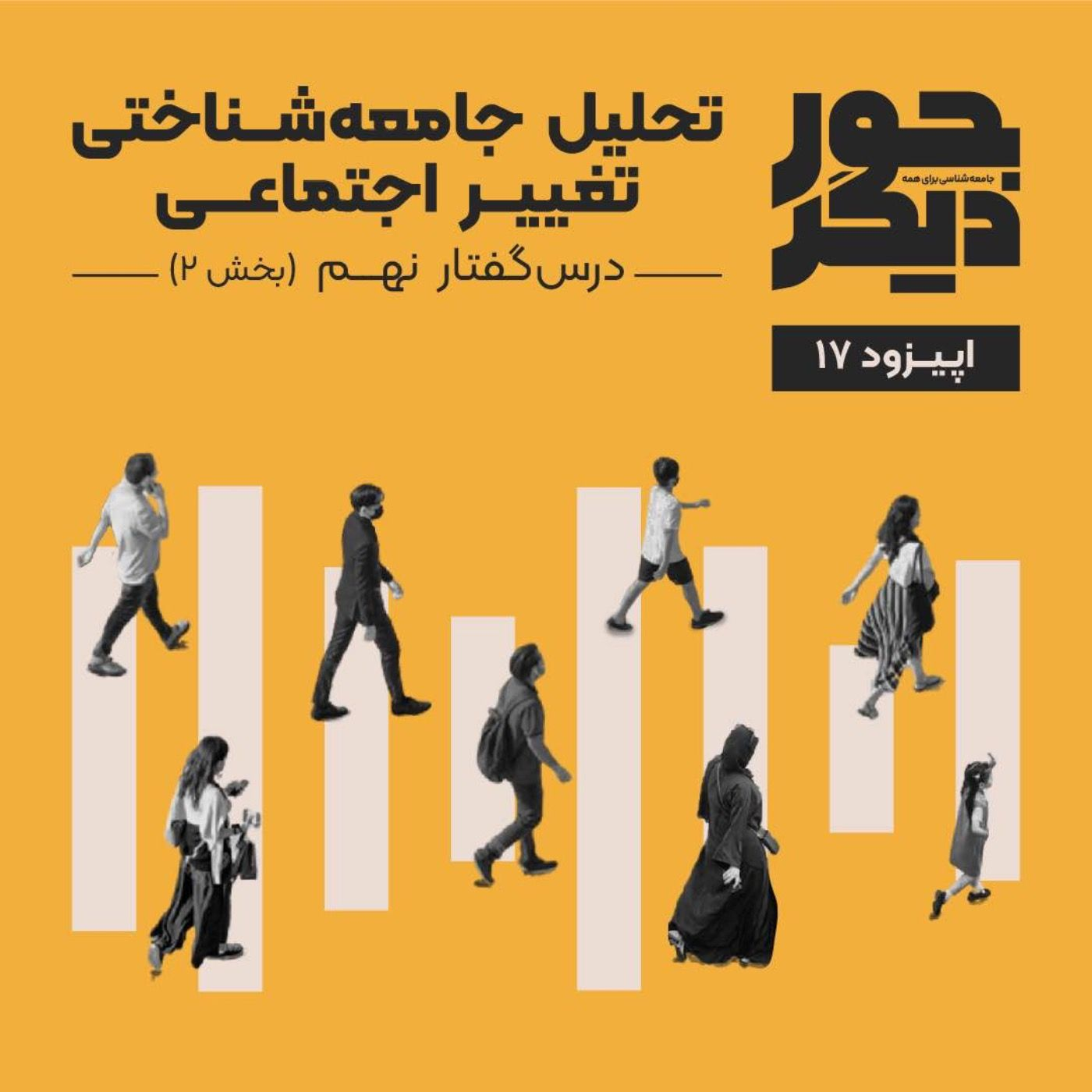 اپیزود هفدهم - تحلیل جامعهشناختی تغییر اجتماعی (بخش دوم) episode artwork
