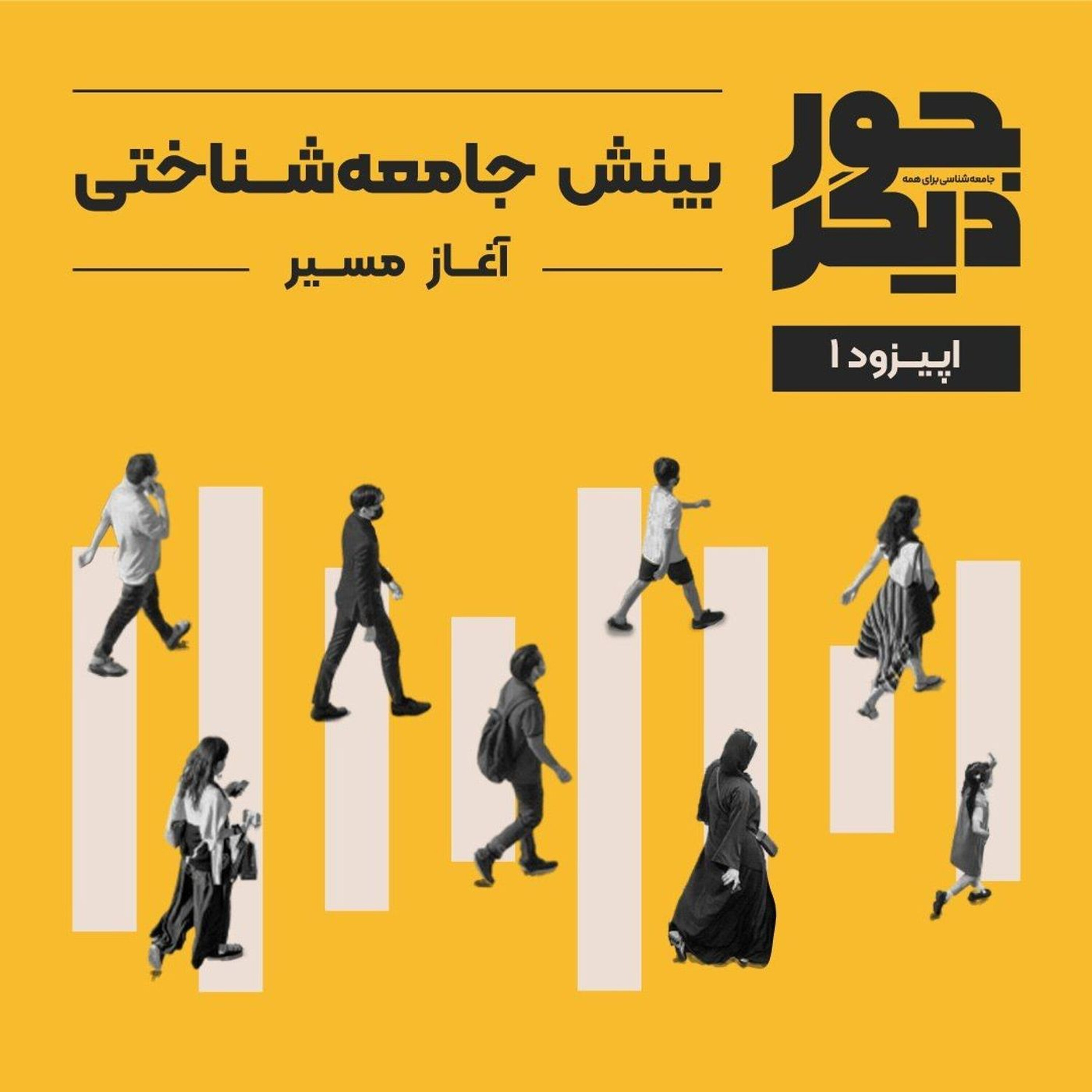 اپیزود یک - بینش جامعهشناختی: آغاز مسیر episode artwork