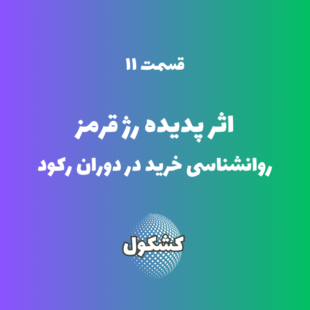 اثر پدیده رژ قرمز؛ روانشناسی خرید در دوران رکود