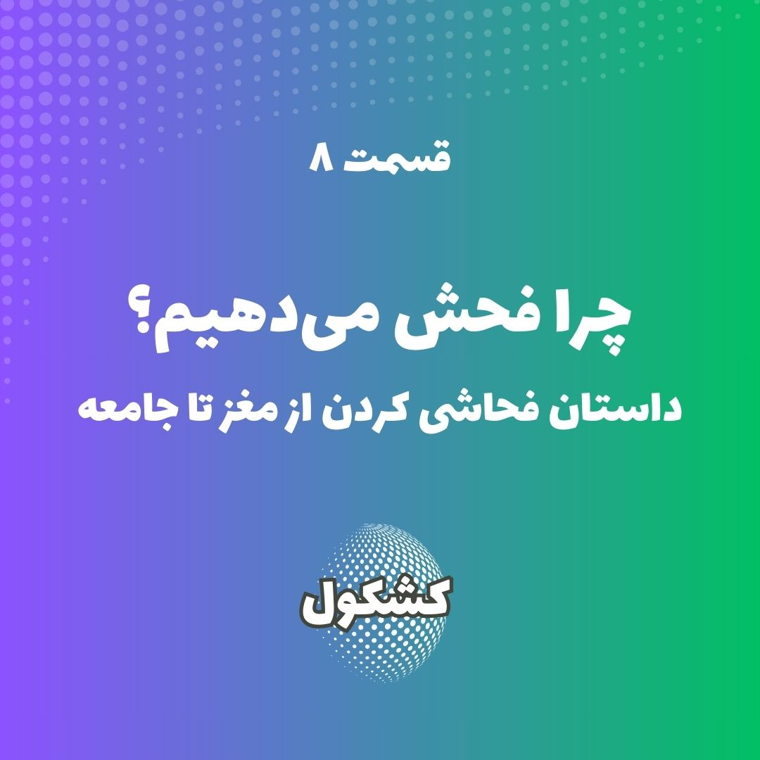 چرا فحش می‌دهیم؟ پدیده فحاشی از مغز تا جامعه