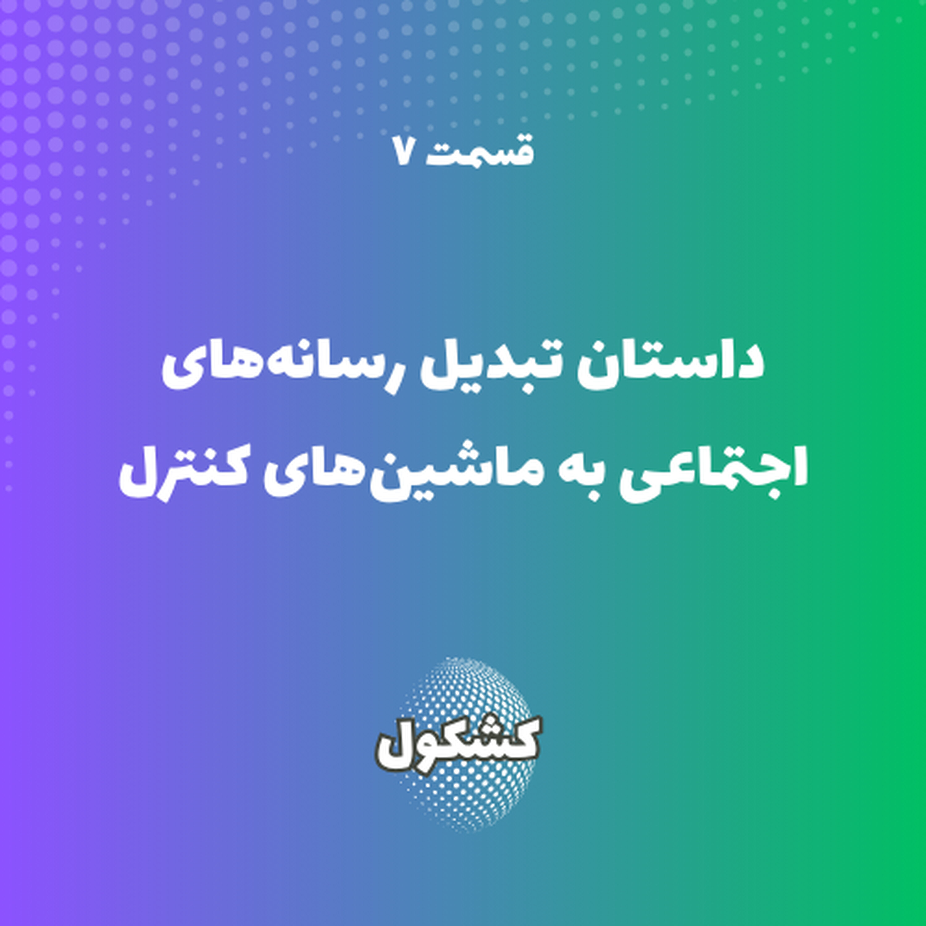 قدرت پنهان در فید شما: داستان تبدیل رسانههای اجتماعی به ماشینهای کنترل قدرت پنهان در فید شما: داستان تبدیل رسانههای اجتماعی به ماشینهای کنترل