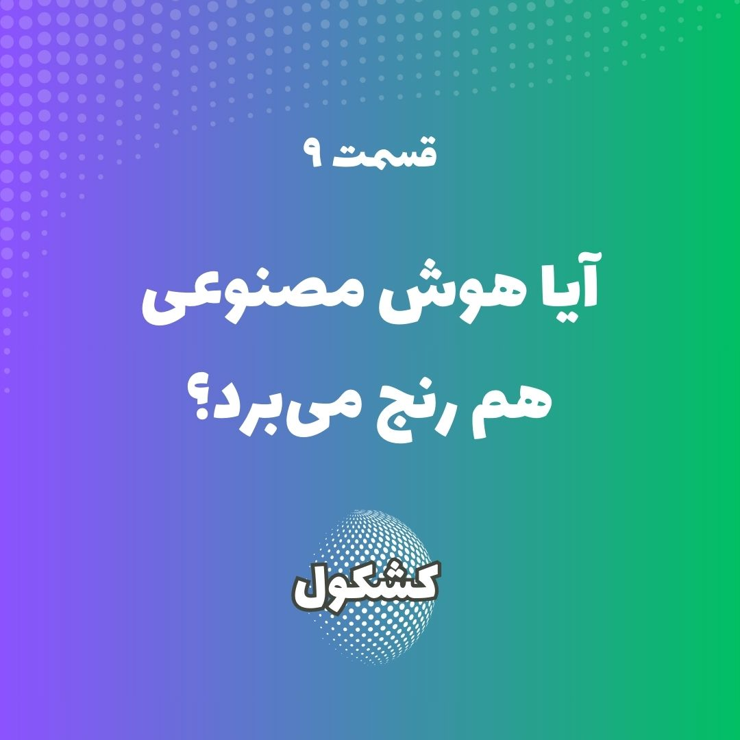 آیا هوش مصنوعی هم رنج می‌برد؟