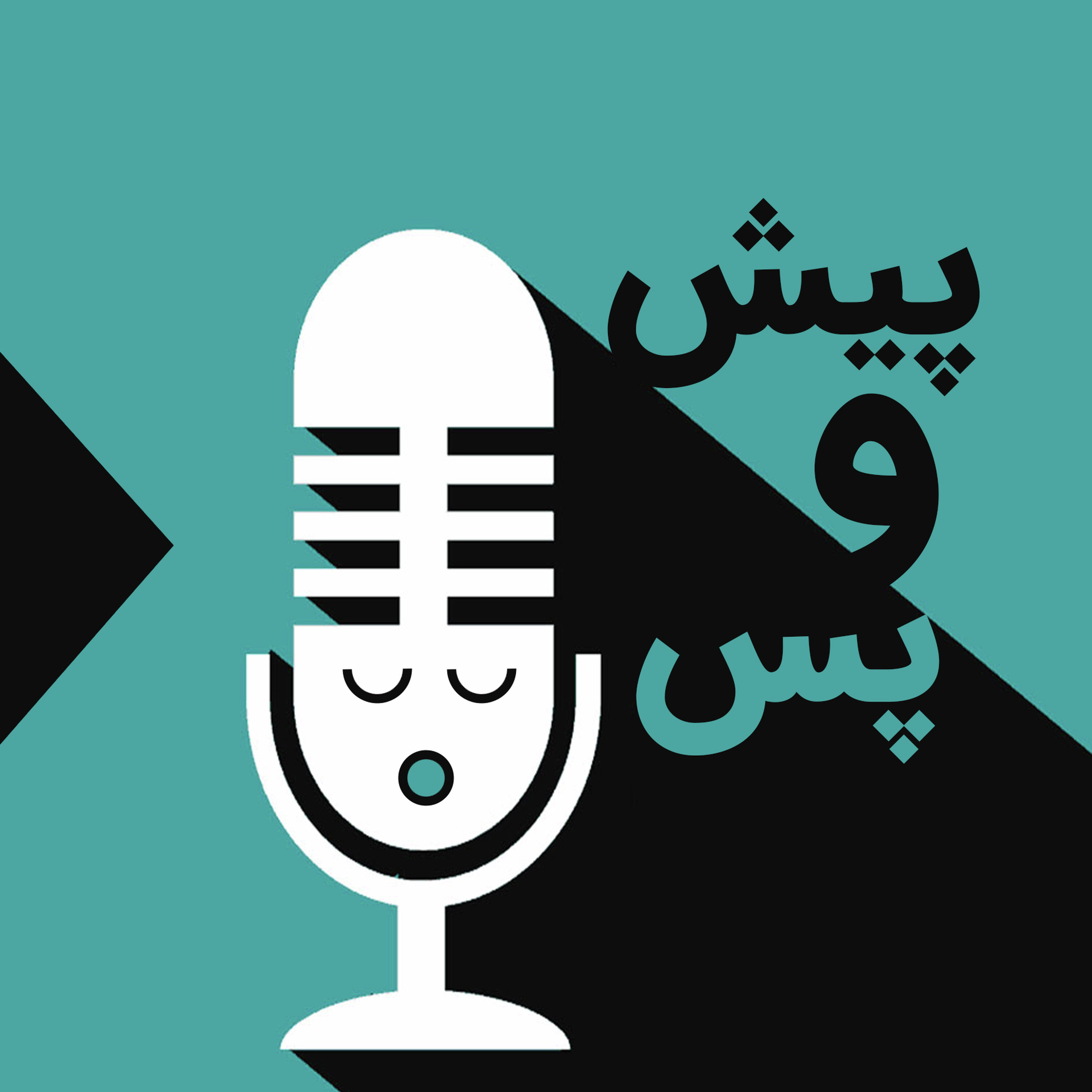 اپیزود چهارم-پیش و پس بازداشت episode artwork