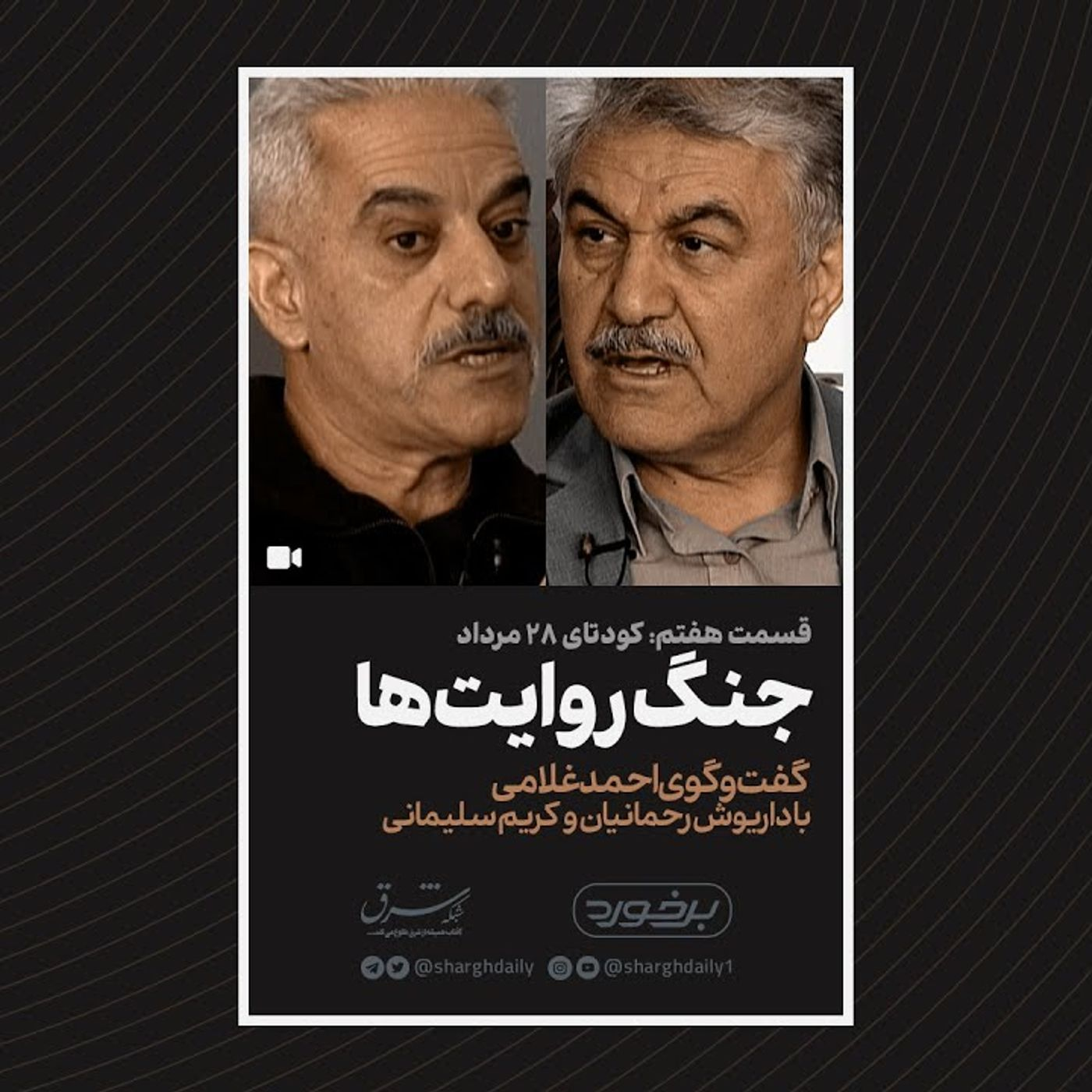 دوره۳: جنگ روایت‌ها در کودتای ۲۸ مرداد با داریوش رحمانیان و كریم سلیمانی episode artwork