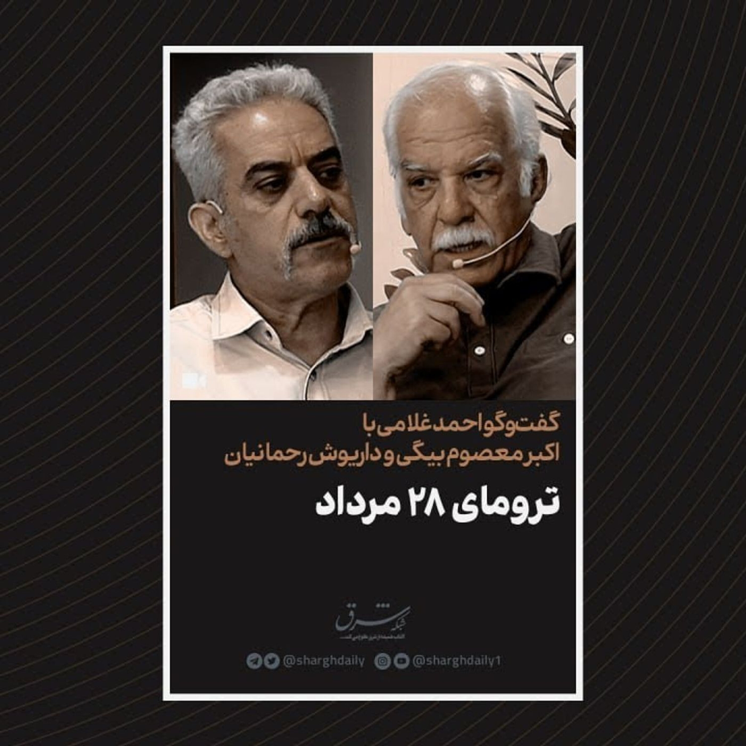 دوره۴: ترومای جمعی کودتای ۲۸مرداد با اکبر معصومبیگی و داریوش رحمانیان