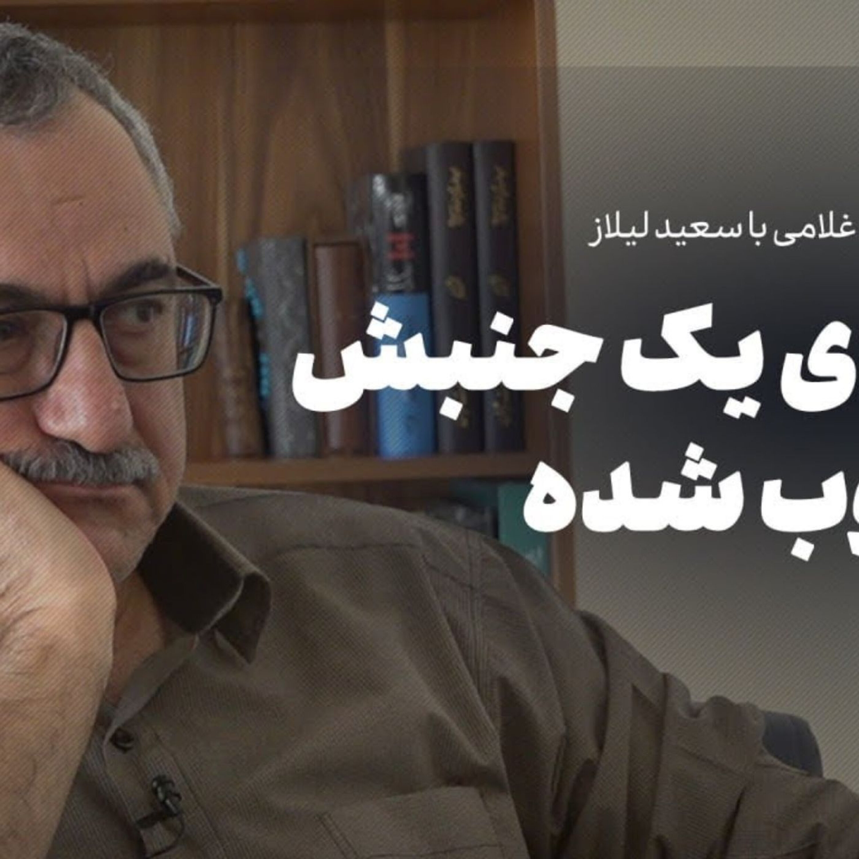 سعید لیلاز | درباره کودتای ۲۸ مرداد، ترومای یک جنبش سرکوبشده