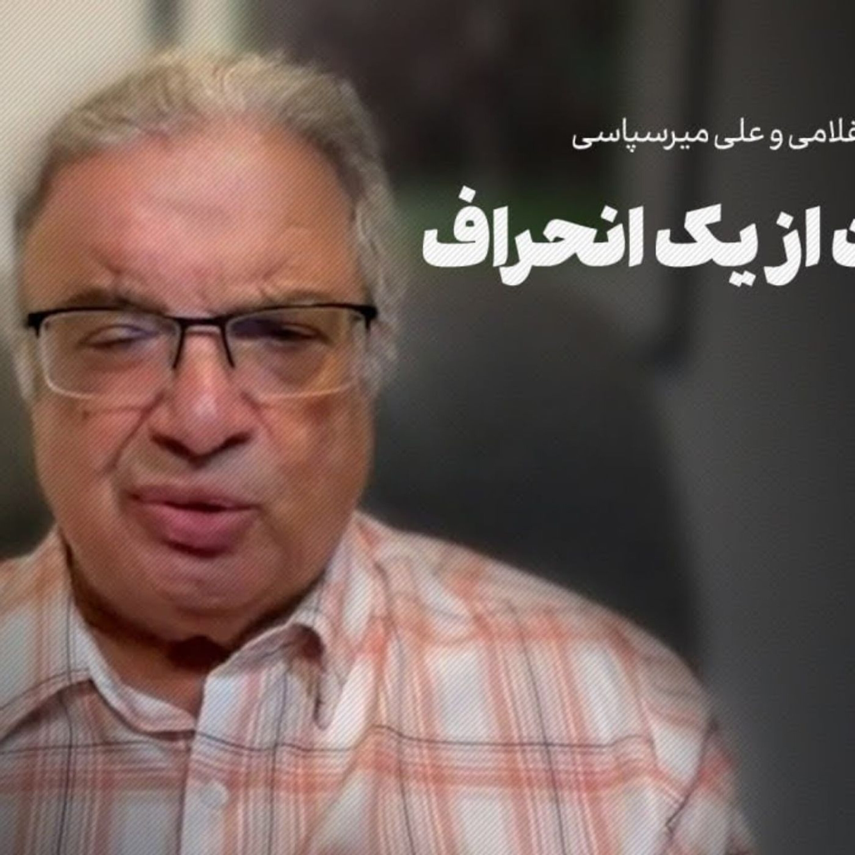 علی میرسپاسی | بازگشت از یک انحراف تاریخی