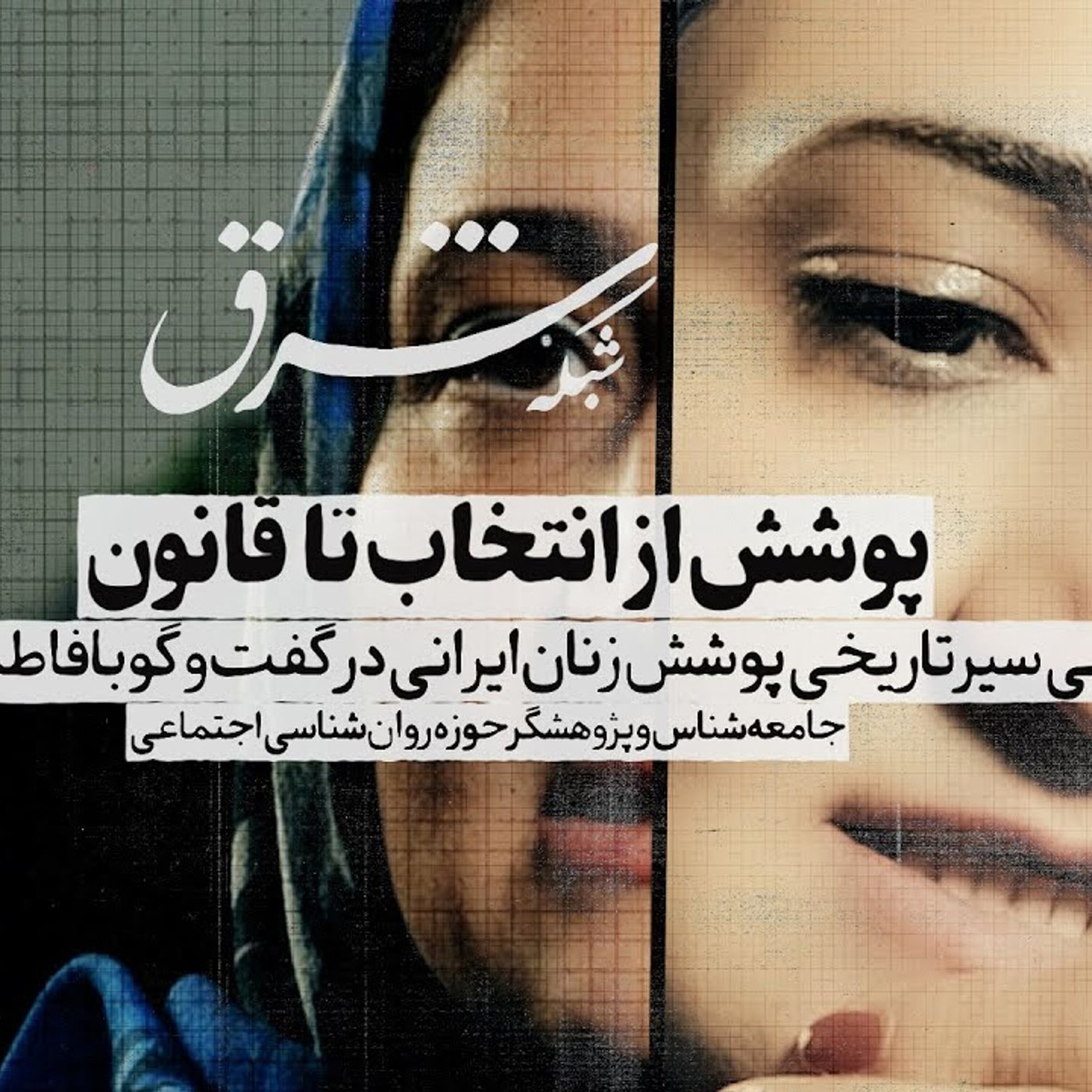 دوره ۱: تاریخ حجاب و پوشش زنان ایرانی با فاطمه علمدار