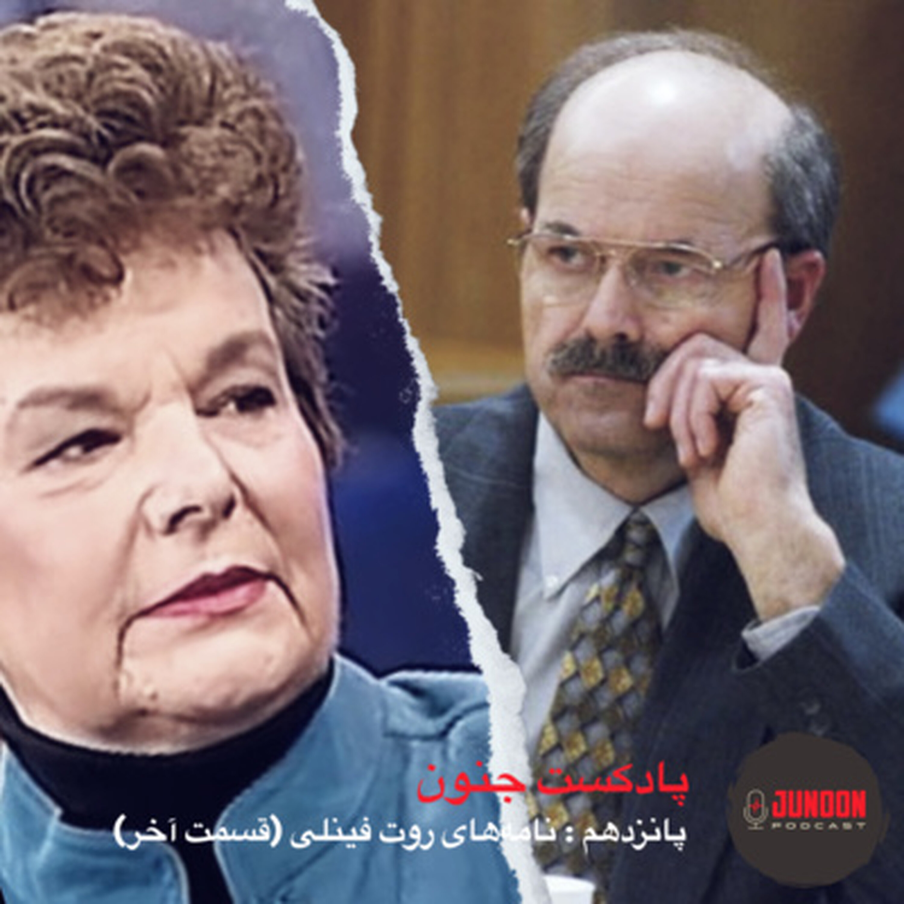 ۱۵- نامههای روت فینلی (قسمت آخر)