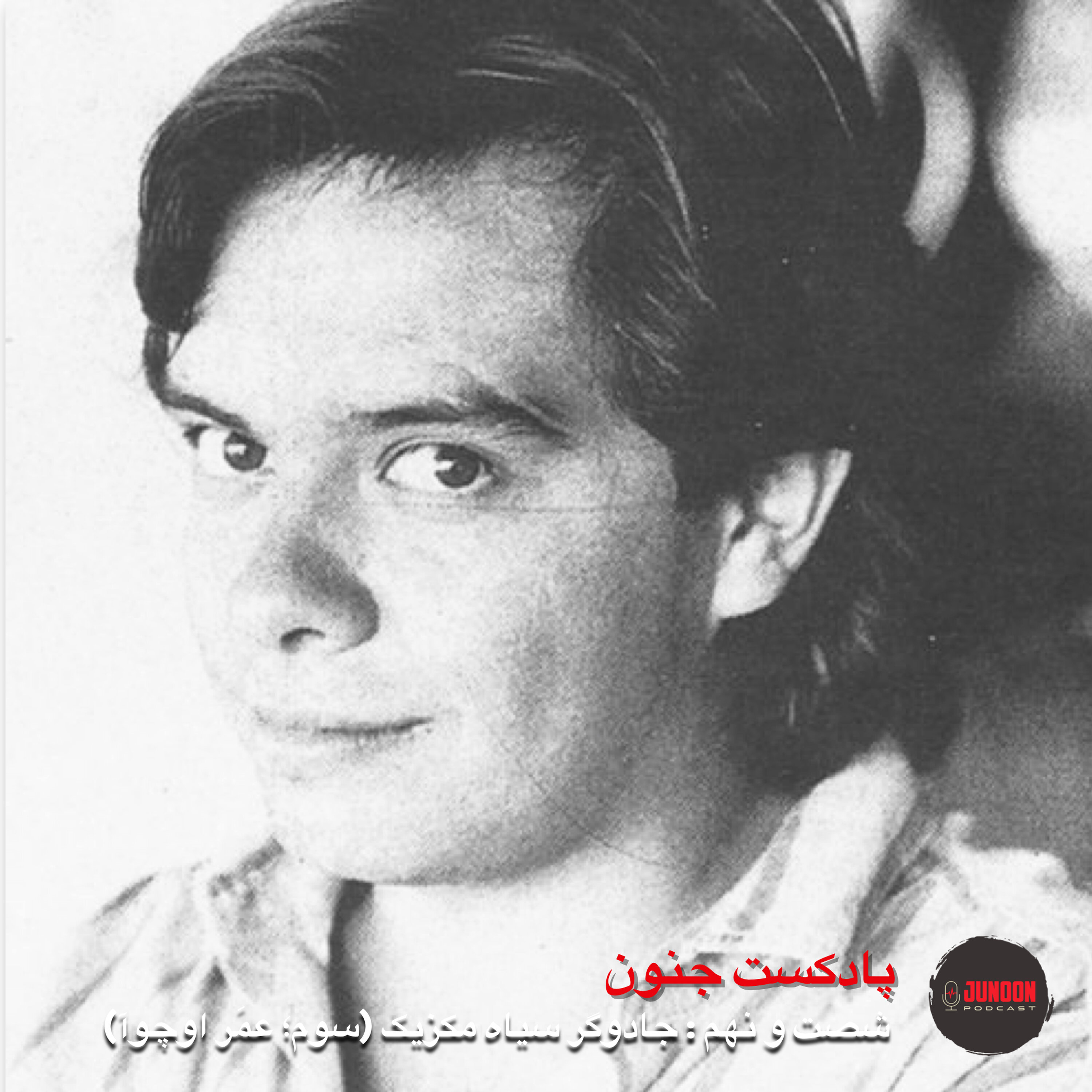 ۶۹- جادوگر سیاه (سوم؛ عمَر اورهآ اوچوآ) ۶۹- جادوگر سیاه (سوم؛ عمَر اورهآ اوچوآ)