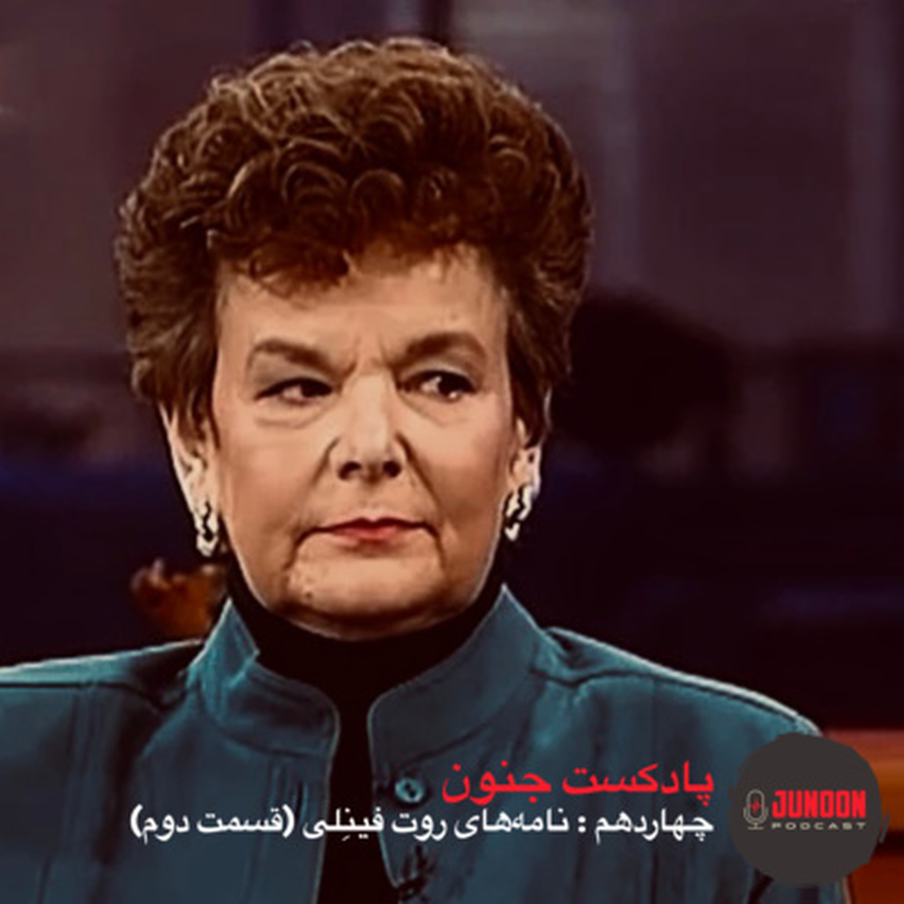 ۱۴- نامههای روت فینلی (قسمت دوم)