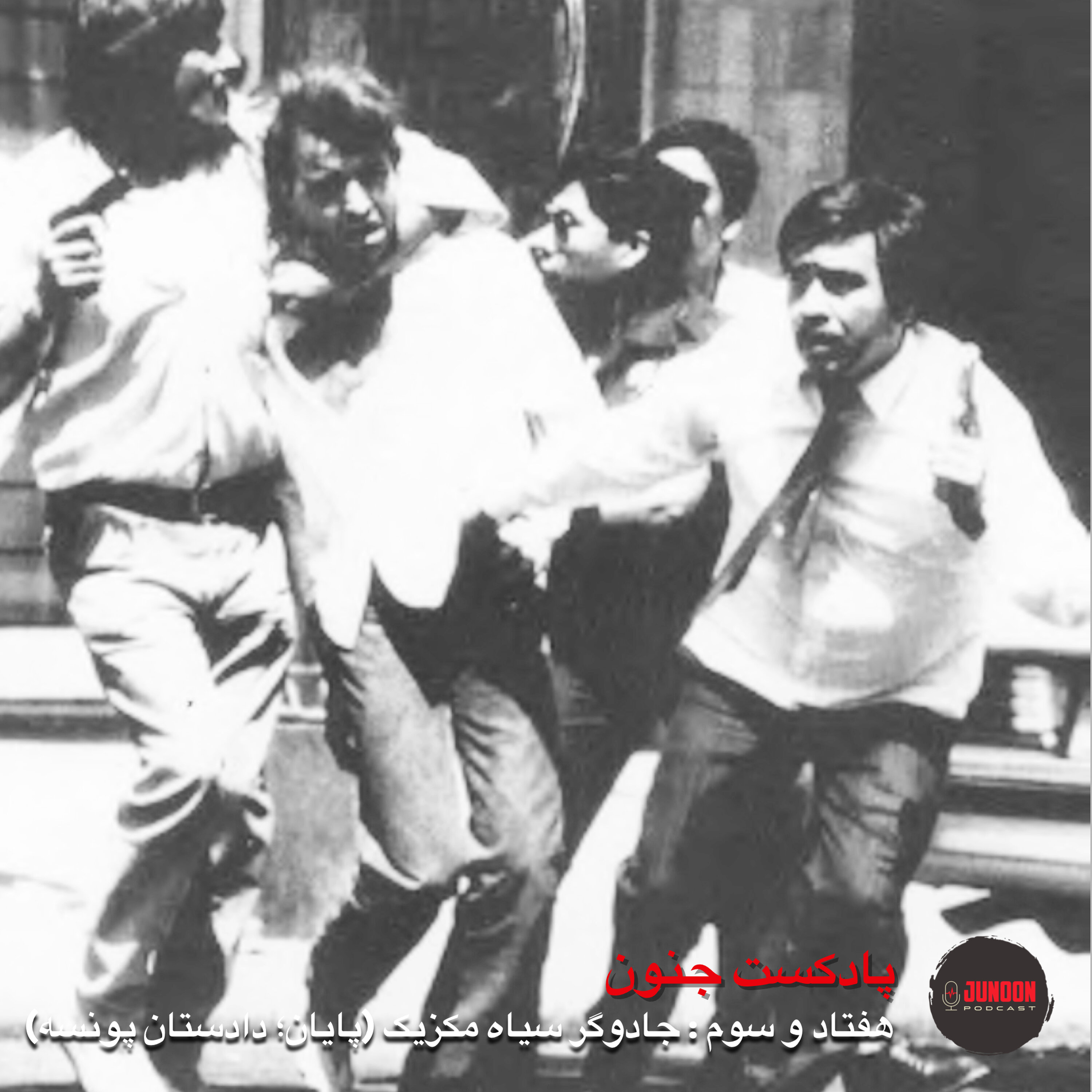 ۷۳- جادوگر سیاه (پایان؛ فدریکو پونسه)
