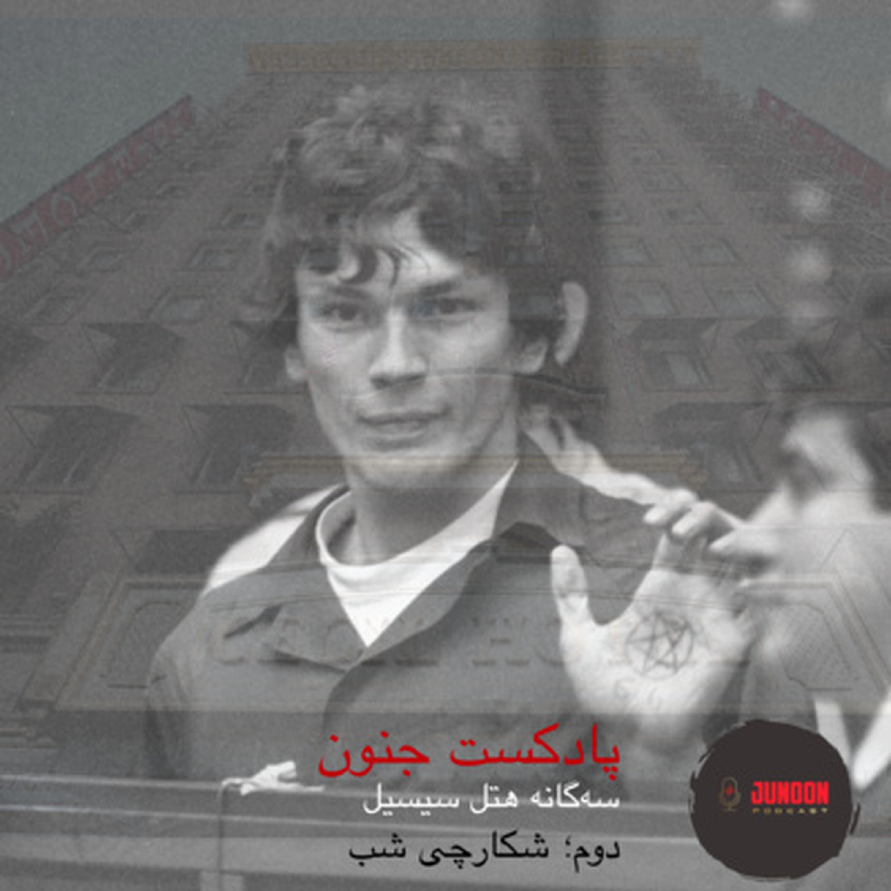 ۴- سهگانه هتل سیسیل (دوم؛ شکارچی شب)