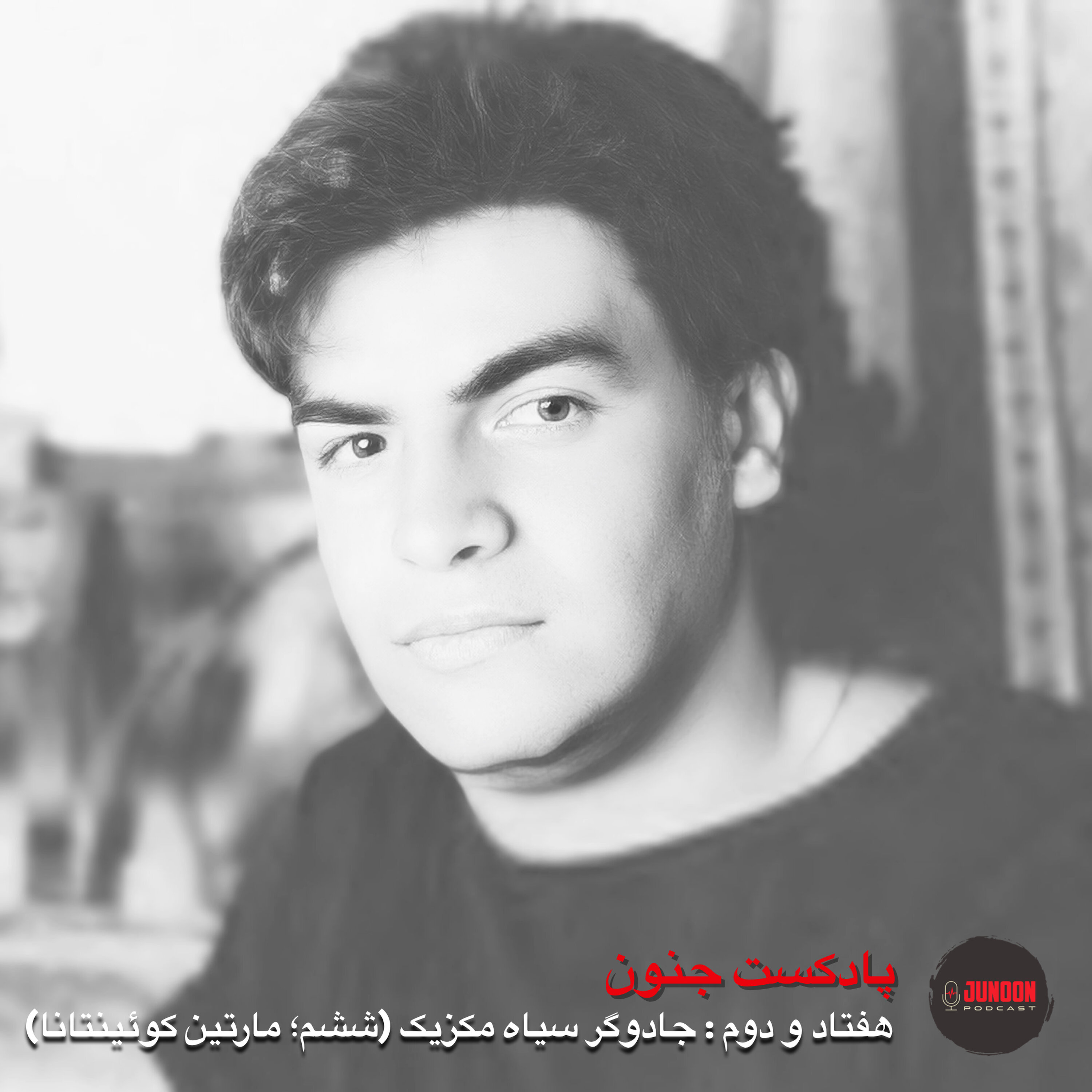 ۷۲- جادوگر سیاه (ششم؛ مارتین کوئینتانا رودریگز)