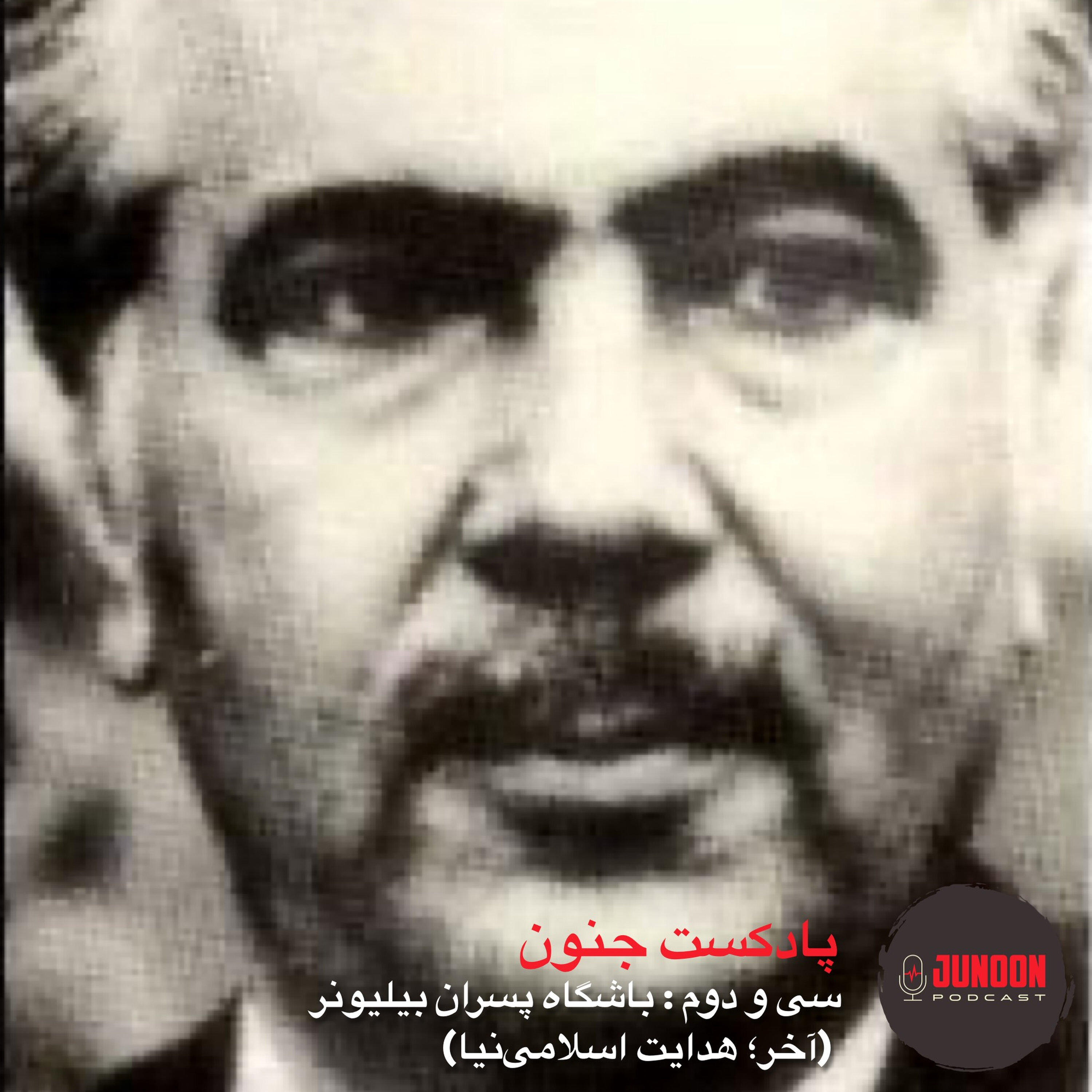 ۳۲- باشگاه پسرهای بیلیونر (سوم؛ هدایت اسلامی نیا) ۳۲- باشگاه پسرهای بیلیونر (سوم؛ هدایت اسلامی نیا)