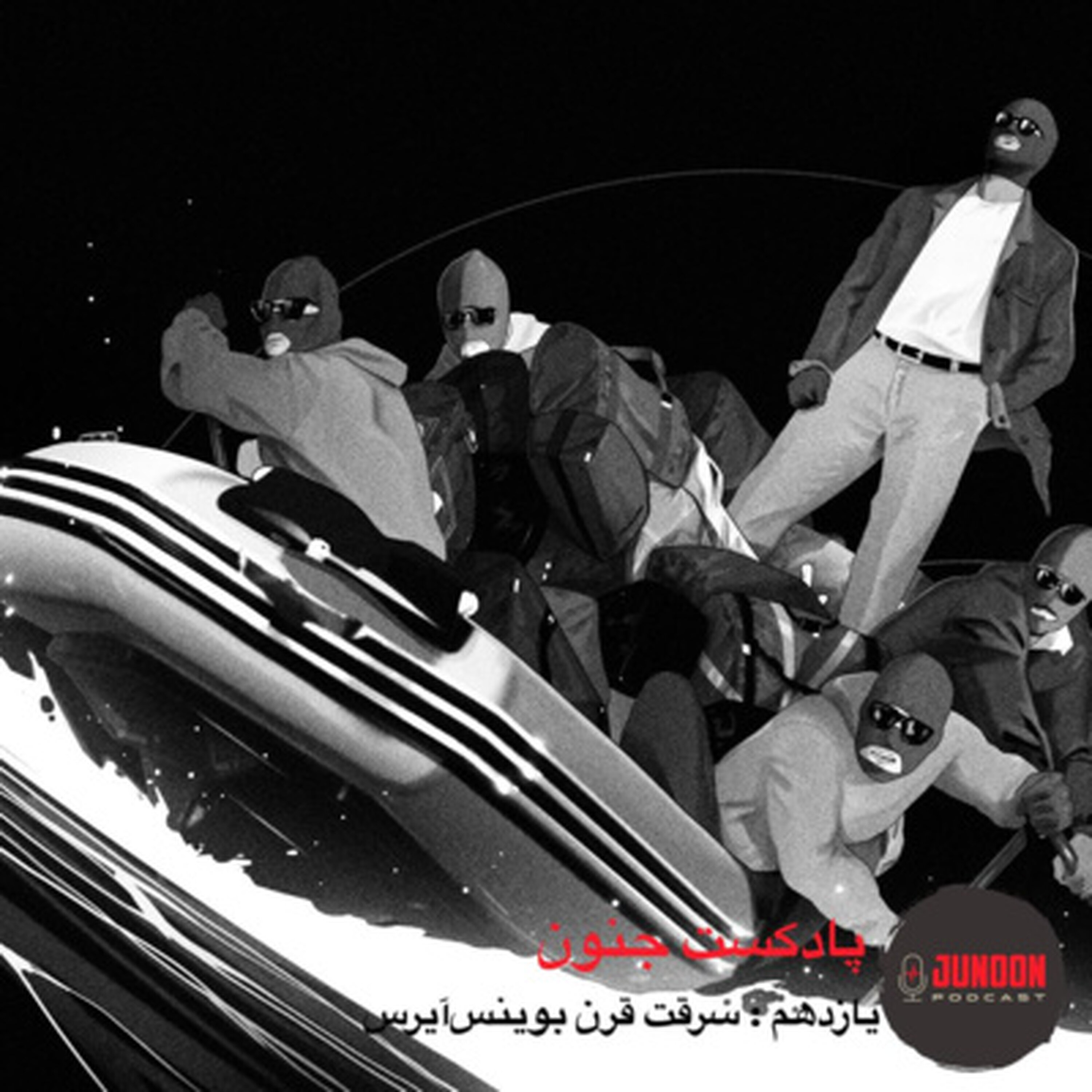 ۱۱- سرقت قرن بوینسآیرس