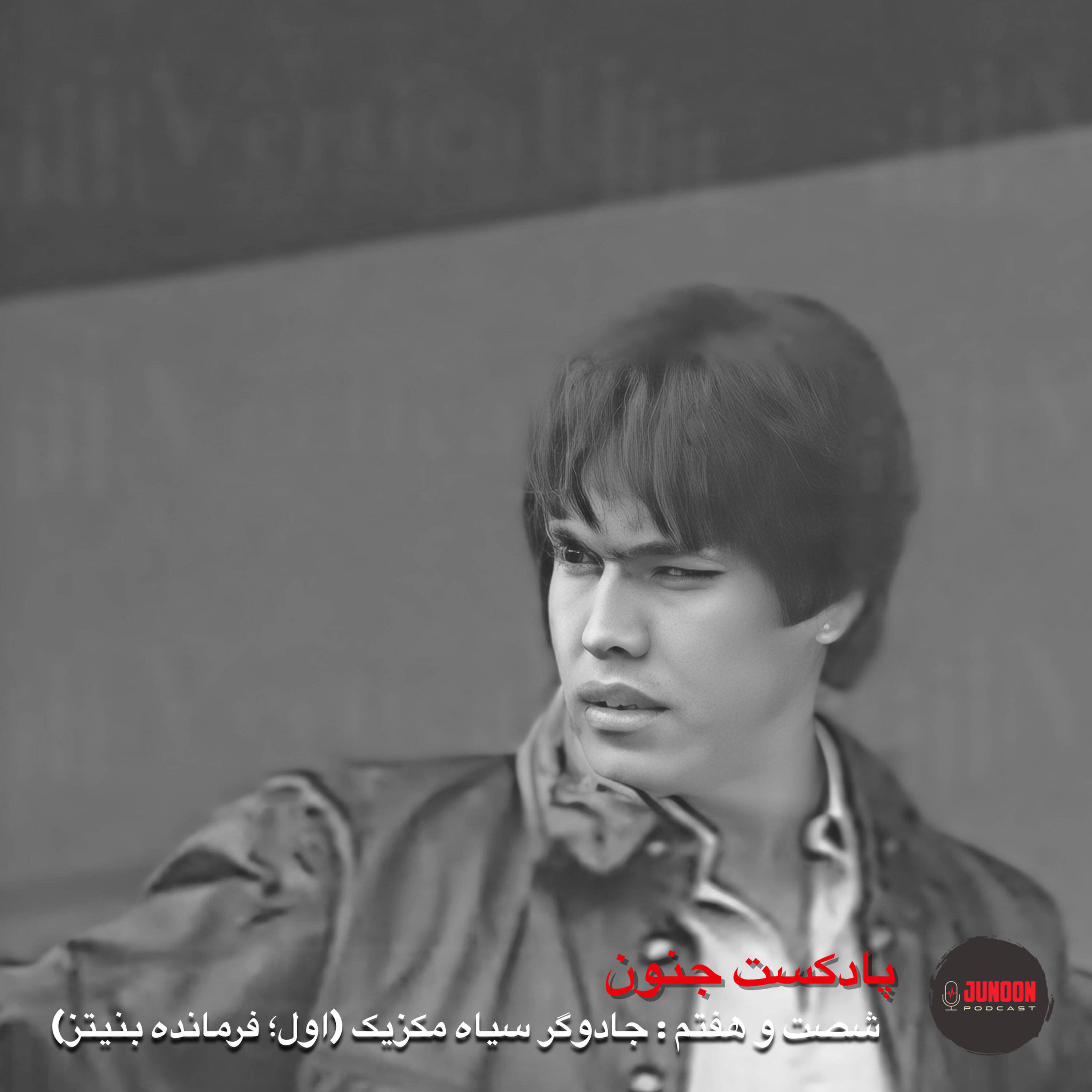 ۶۷- جادوگر سیاه (اول؛ فرمانده خوان بنیتز)