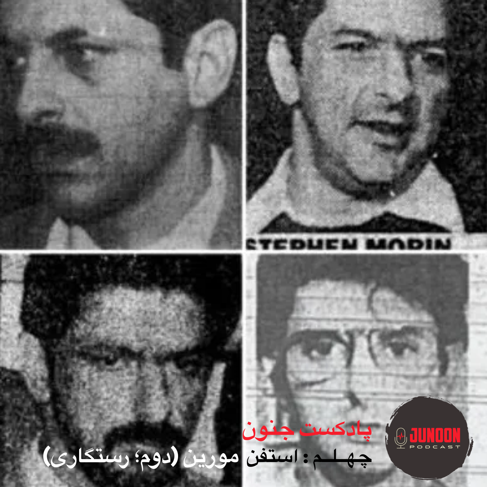 ۴۰- استفن مورین؛ قاتل گمنام (پایان؛ رستگاری)