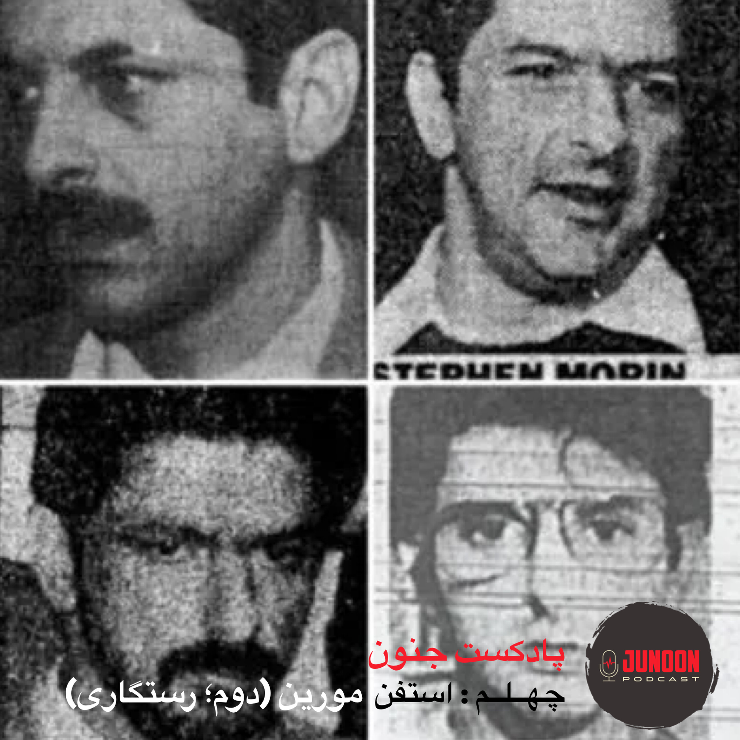 ۴۰- استفن مورین؛ قاتل گمنام (پایان؛ رستگاری) ۴۰- استفن مورین؛ قاتل گمنام (پایان؛ رستگاری)