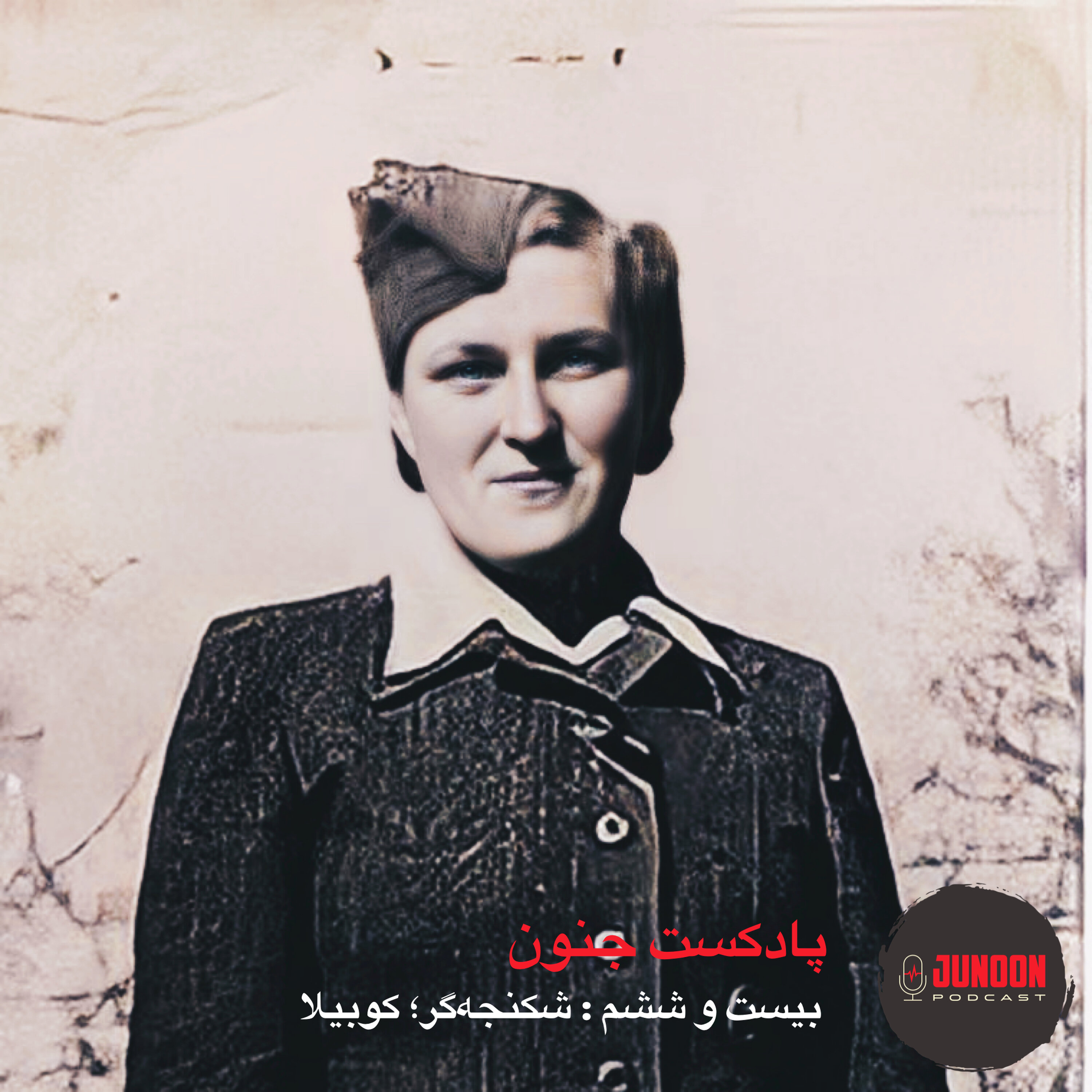 ۲۶- شکنجـهگر؛ کوبیـلا