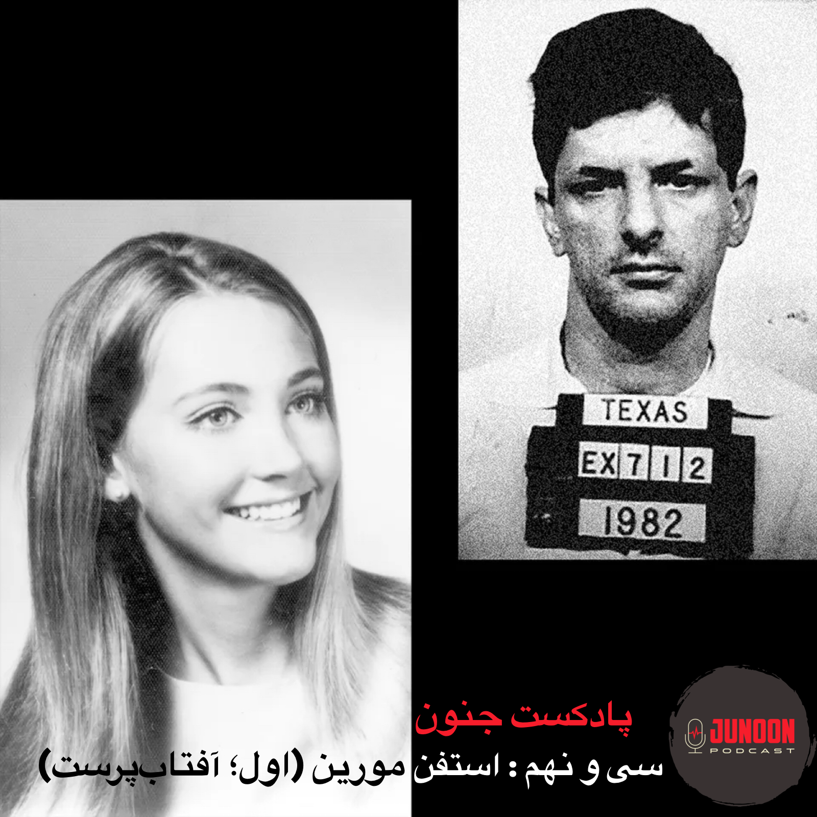 ۳۹- استفن مورین؛ قاتل گمنام (یکم؛ آفتاب‌پرست)