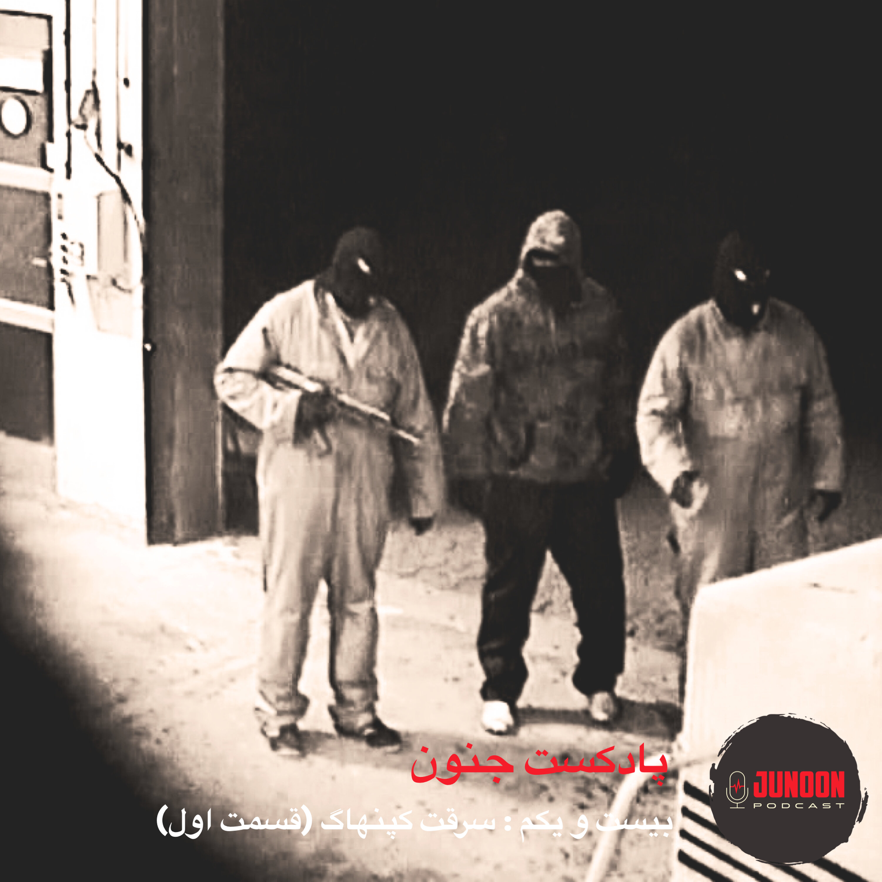 ۲۱- سرقت کپنهاگ (قسمت یکم)