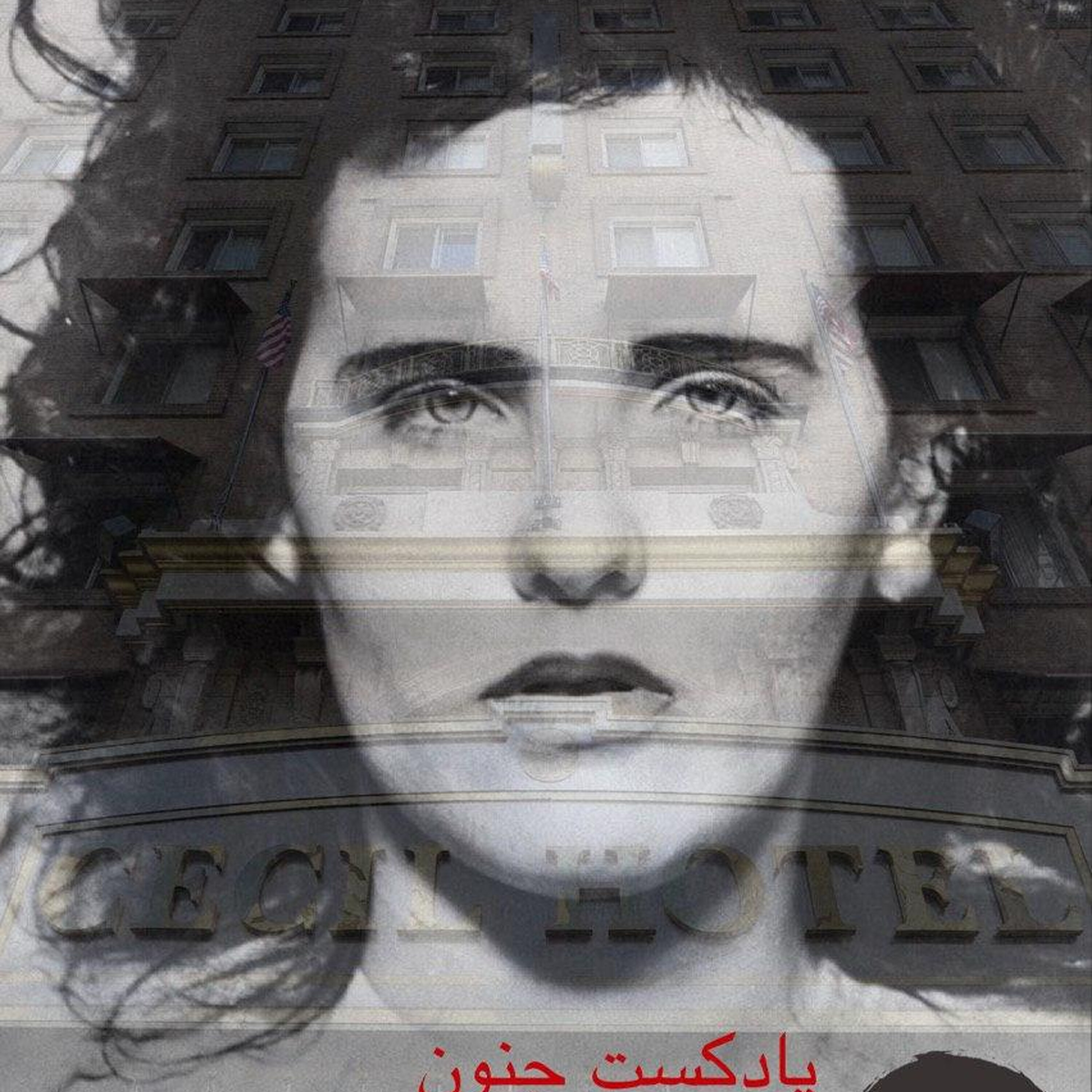 ۳- سهگانه هتل سیسیل ( یکم؛ دالیای سیاه)