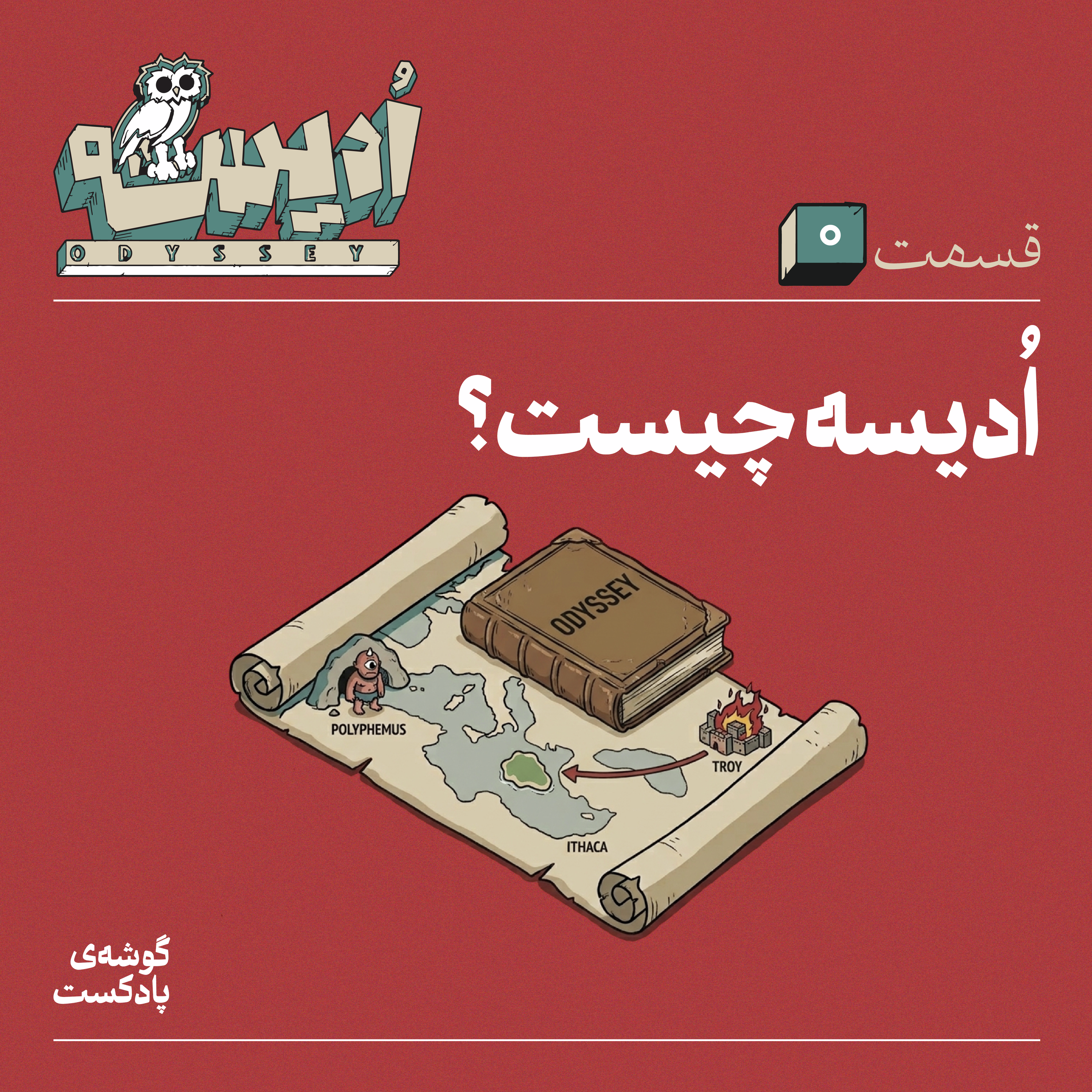اپیزود صفر: ادیسه چیست؟
