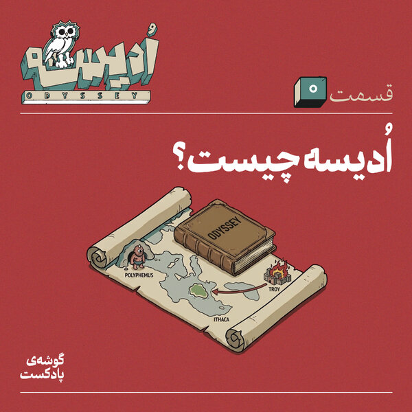 اپیزود صفر: ادیسه چیست؟