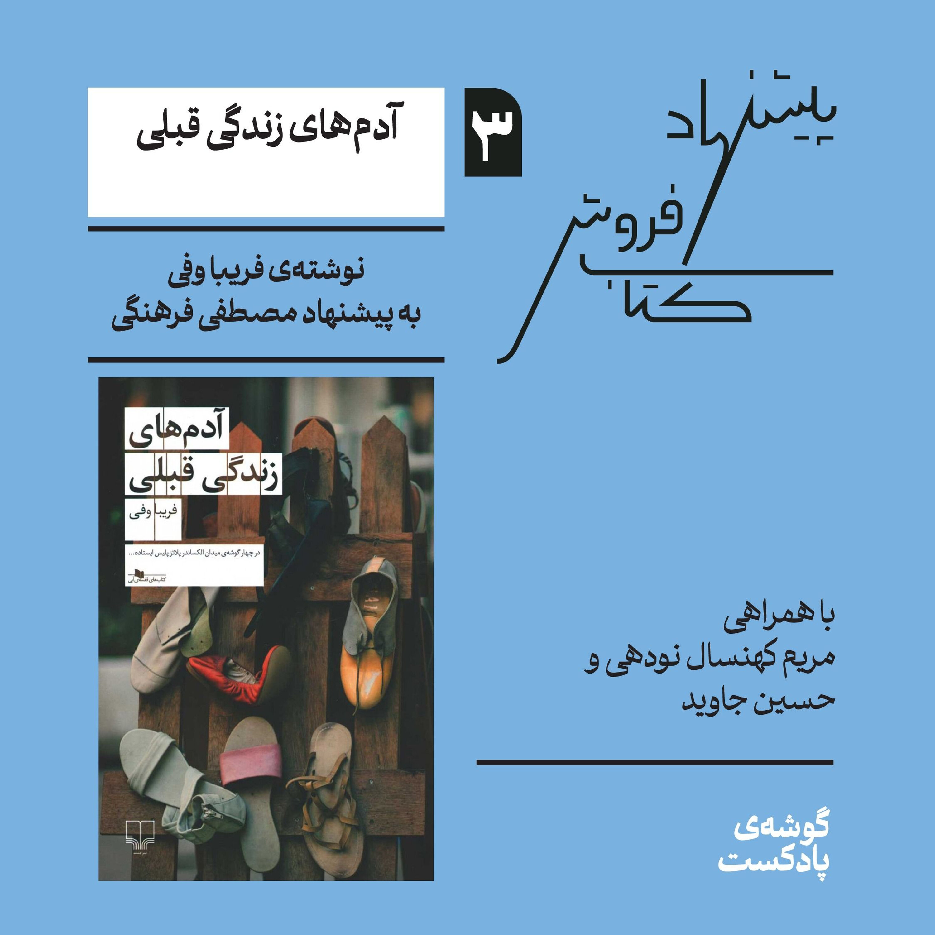 اپیزود سوم، فصل اول| کتاب آدمهای زندگی قبلی