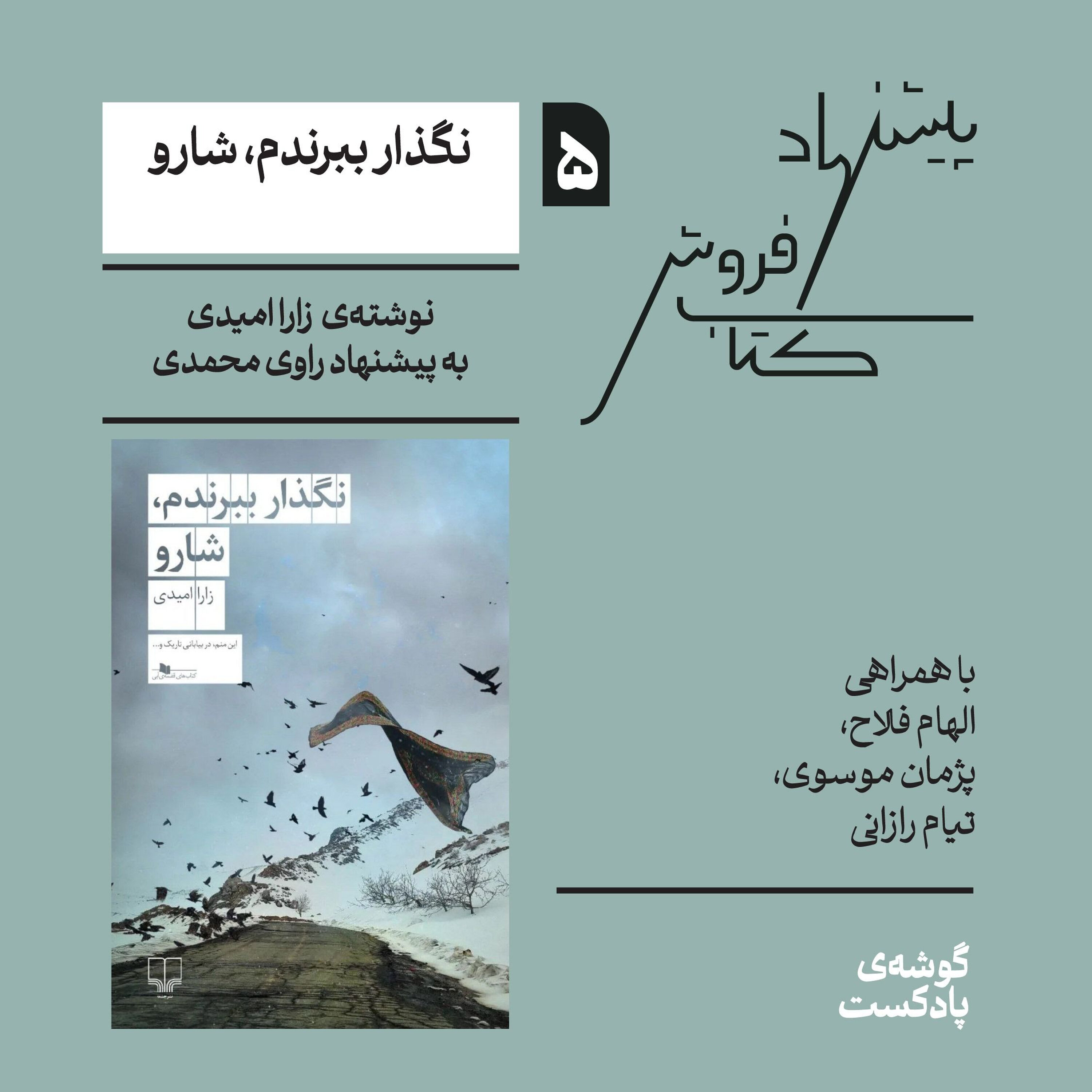 اپیزود پنجم، فصل اول | کتاب نگذار ببرندم، شارو