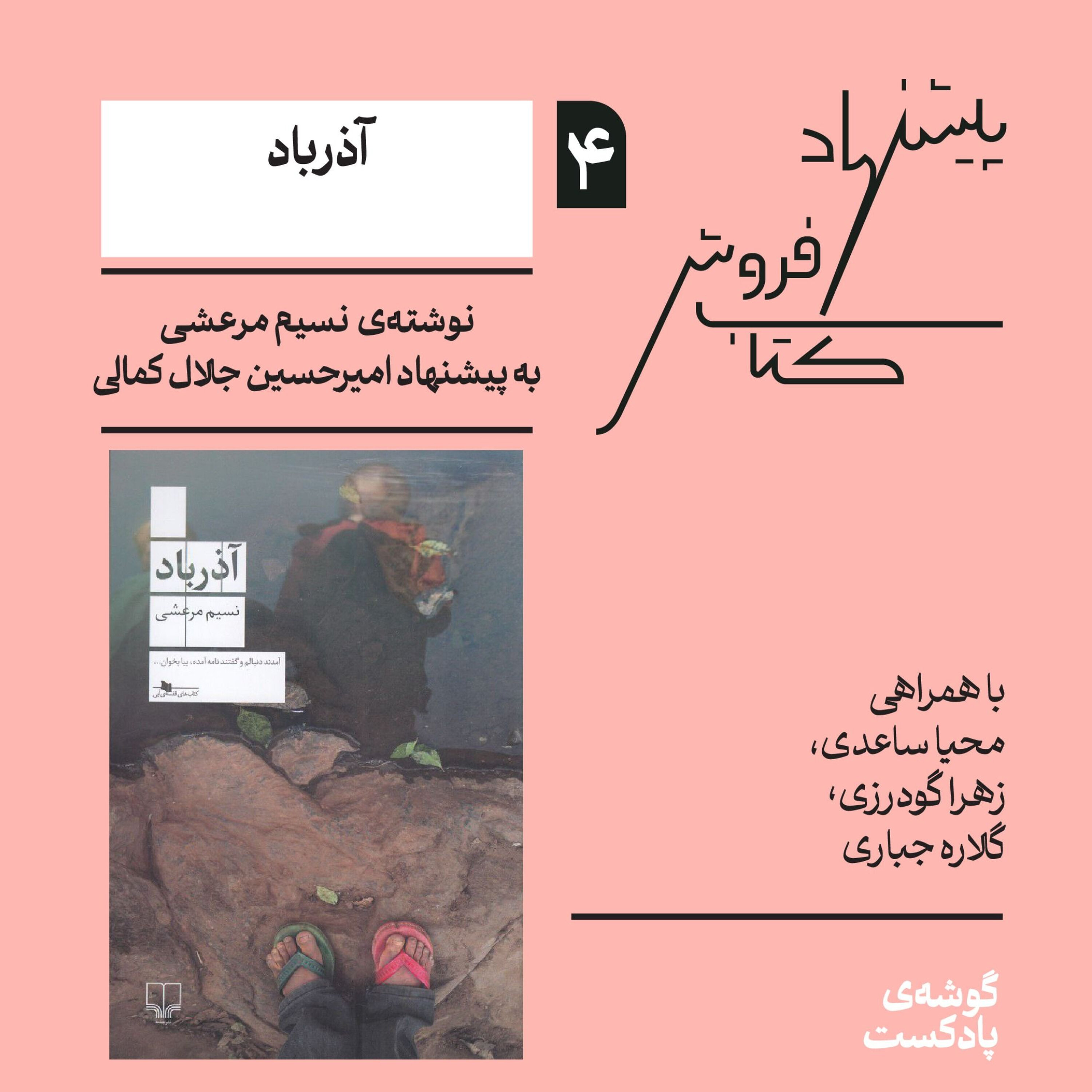 اپیزود چهارم، فصل اول | کتاب آذرباد