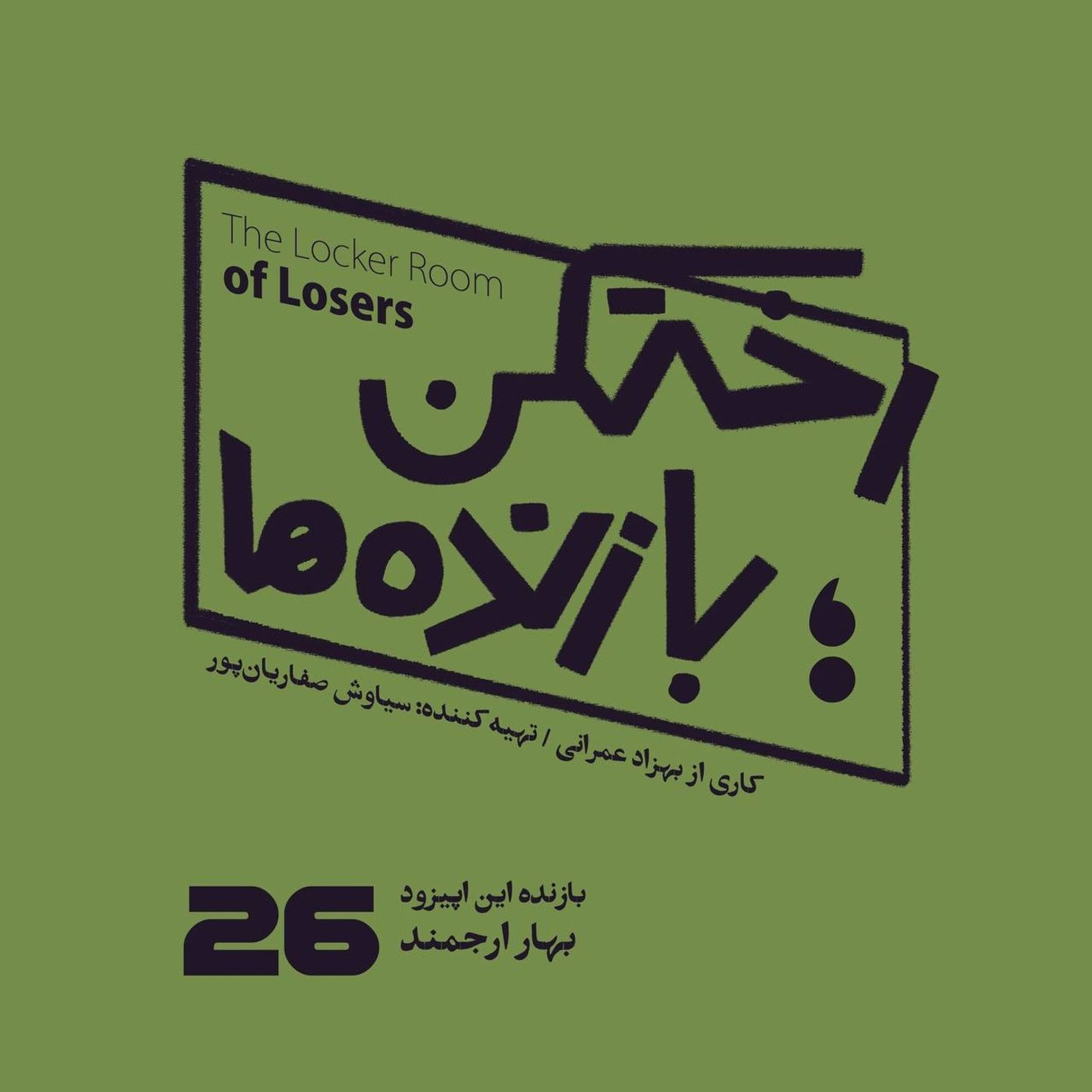 اپیزود شماره بیست و ششم - رختکن بازندهها - بازنده: نگار ارجمند