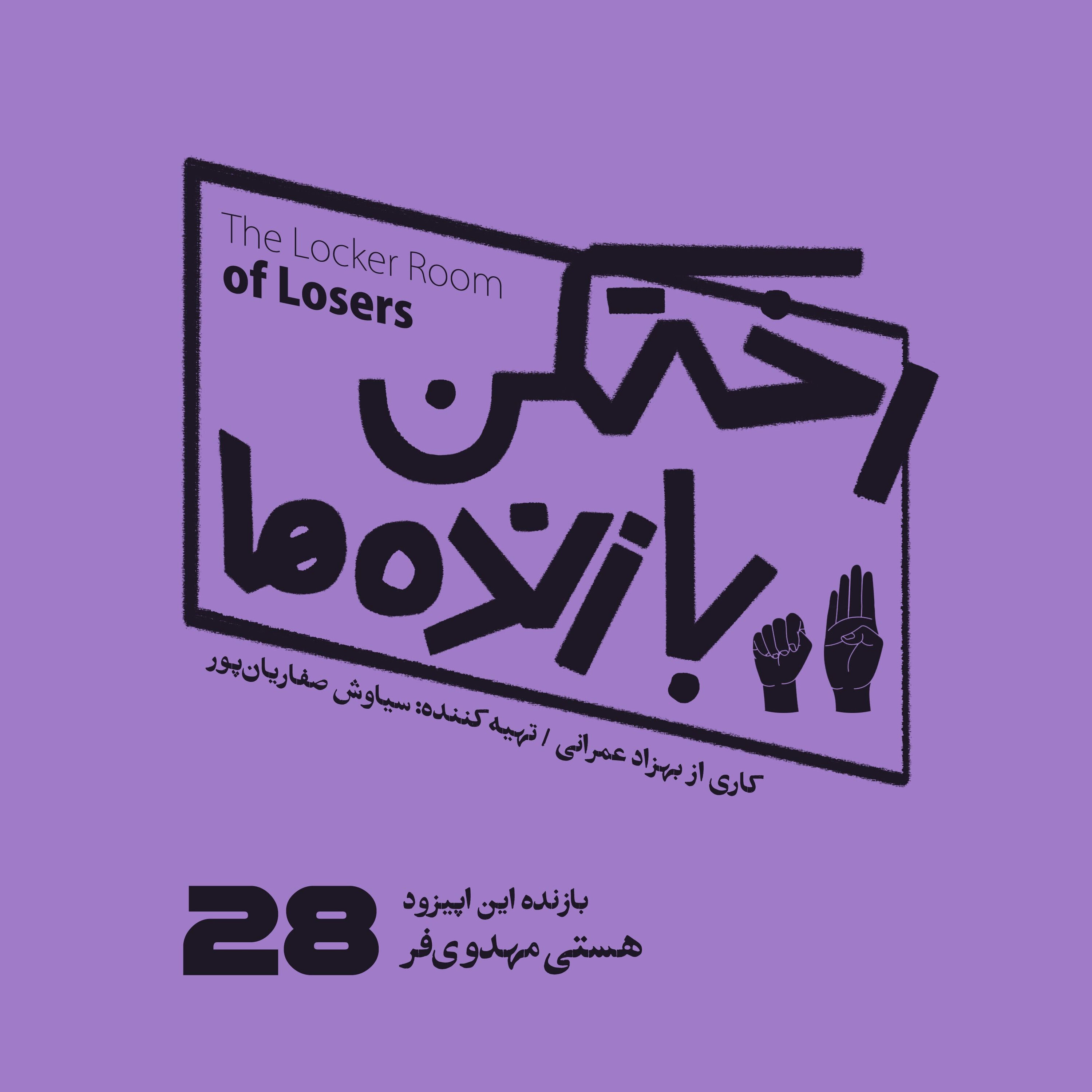 اپیزود شماره بیست و هشتم - رختکن بازندهها - بازنده: هستی مهدویفر