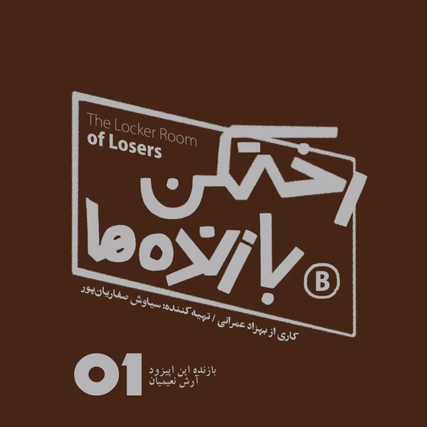 اپیزود شماره یک - رختکن بازندهها - بازنده: آرش نعیمیان