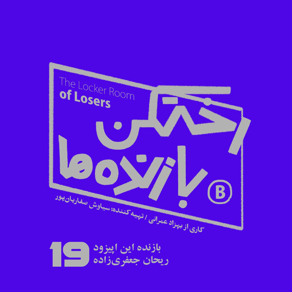 اپیزود شماره نوزده - رختکن بازندهها - ریحان جعفریزاده