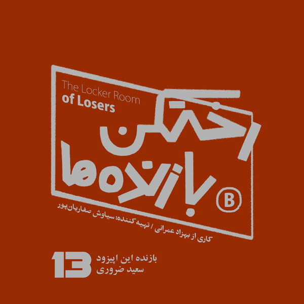 پیزود شماره سیزده - رختکن بازندهها - بازنده: سعید ضروری