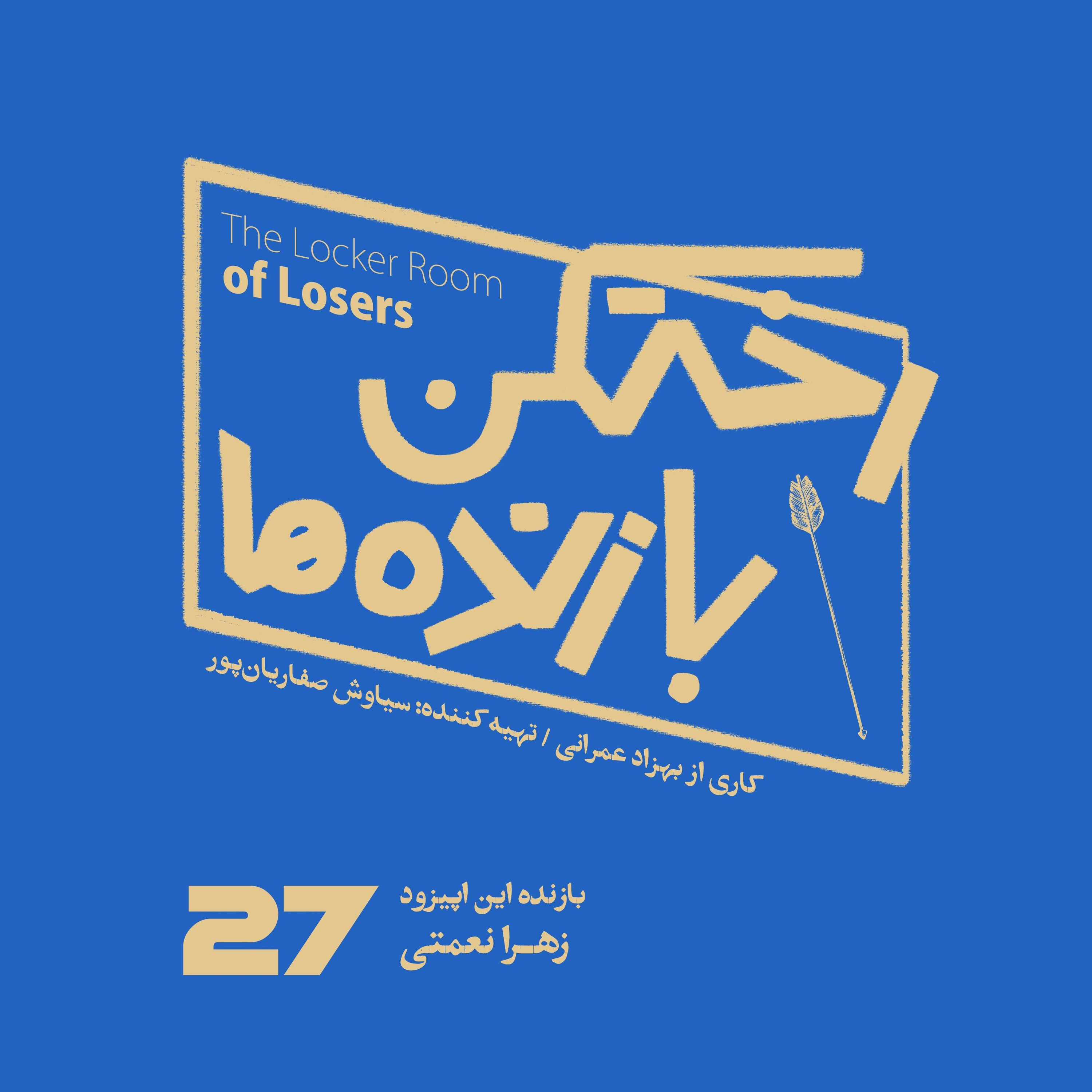 اپیزود شماره بیست و هفتم - رختکن بازندهها - بازنده: زهرا نعمتی