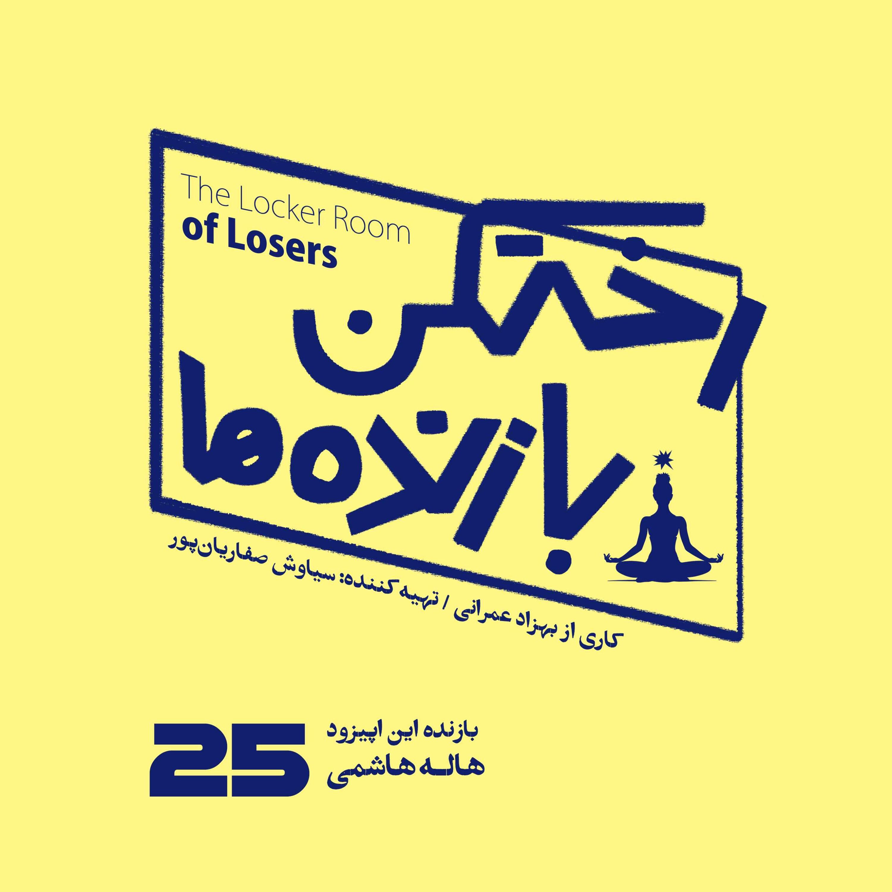 اپیزود شماره بیست و پنجم - رختکن بازندهها - بازنده: هاله هاشمی episode artwork