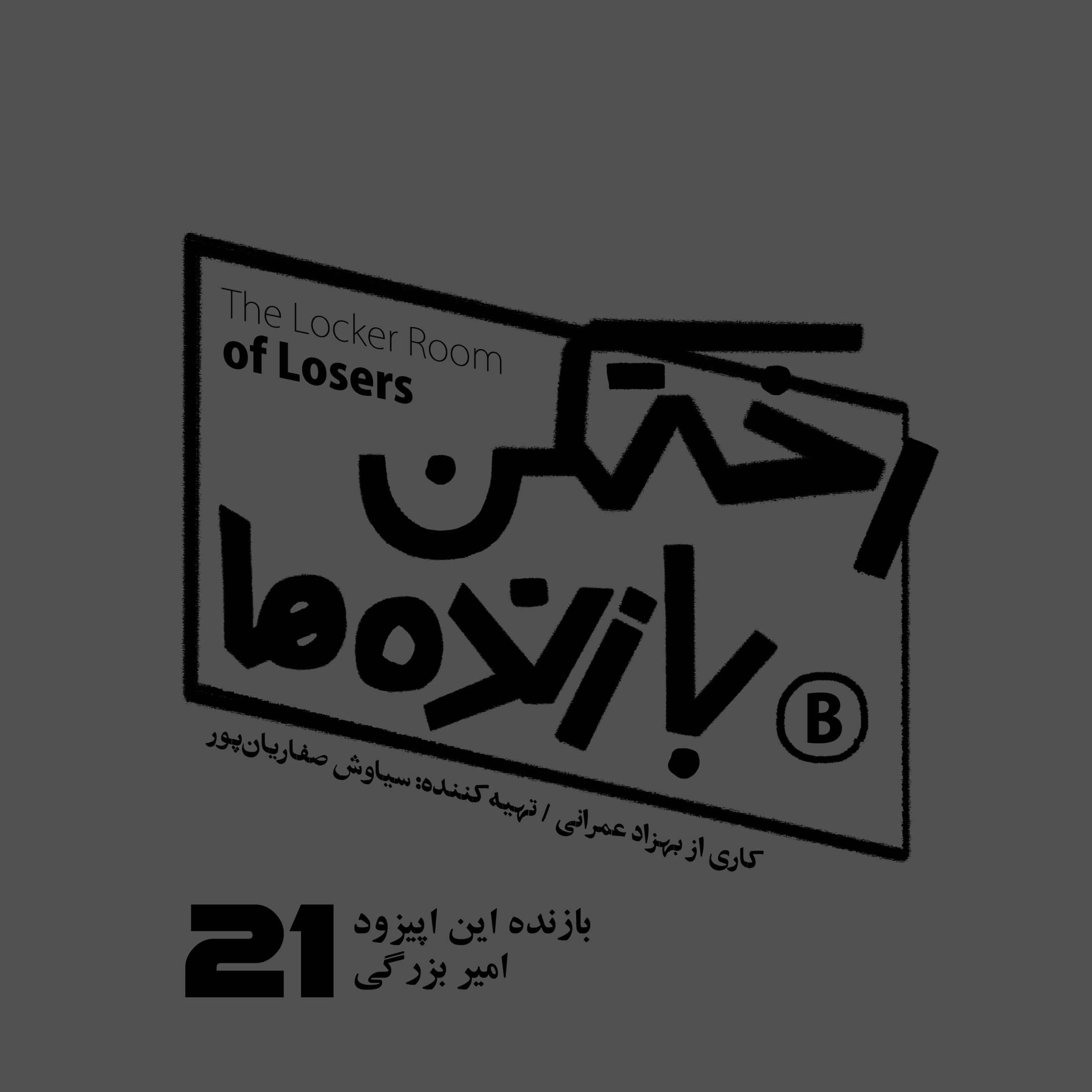 اپیزود شماره بیست و یکم - رختکن بازندهها - بازنده: امیر بزرگی episode artwork