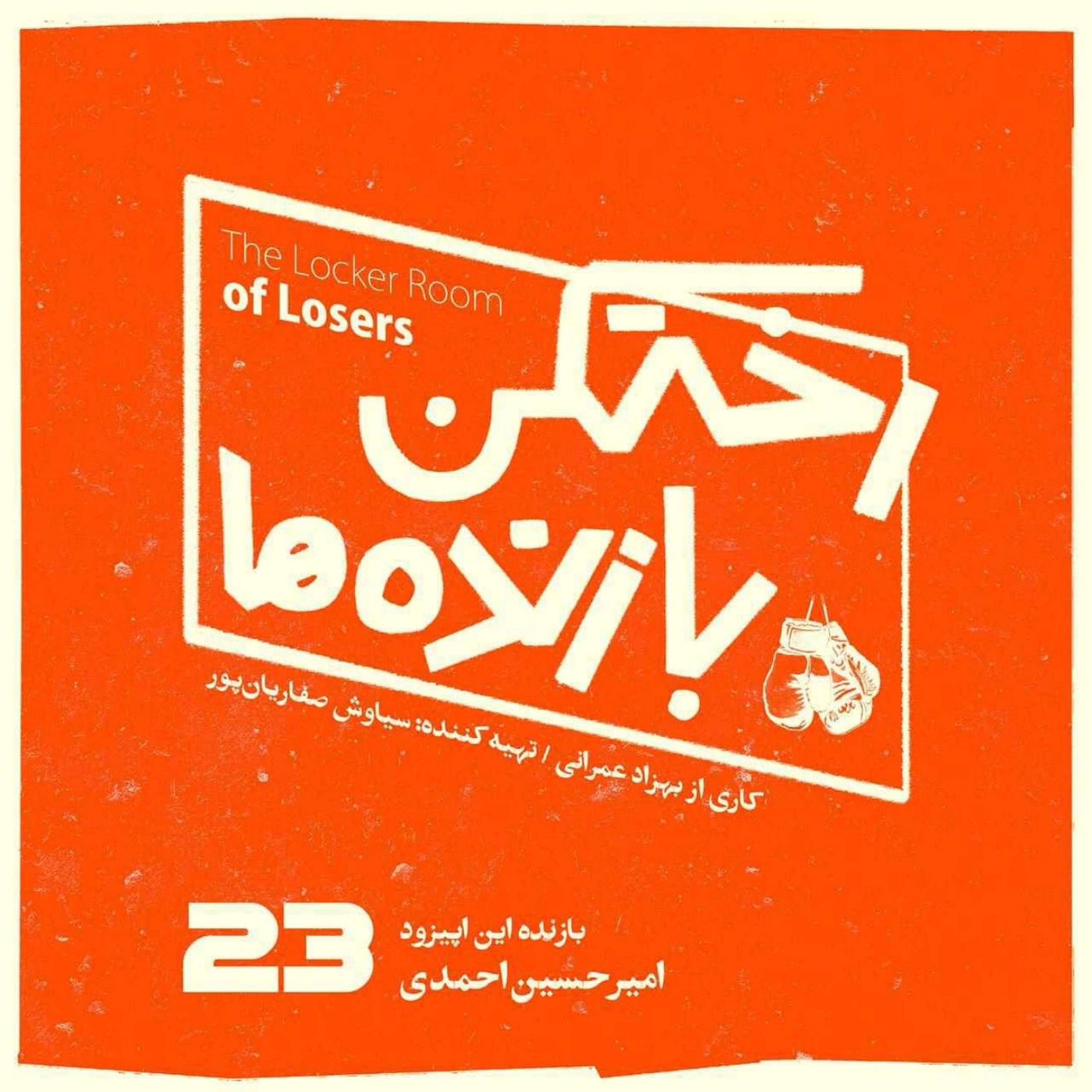 اپیزود شماره بیست و سوم - رختکن بازندهها - بازنده: امیرحسین احمدی episode artwork