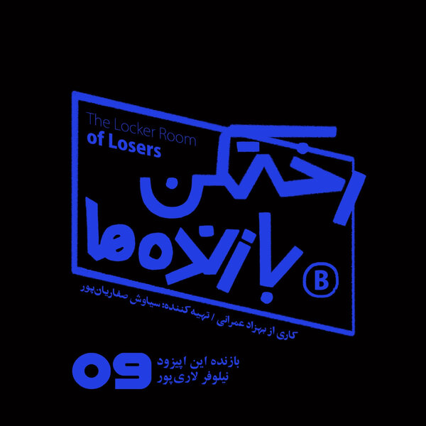 اپیزود شماره نه - رختکن بازندهها - بازنده: نیلوفر لاریپور