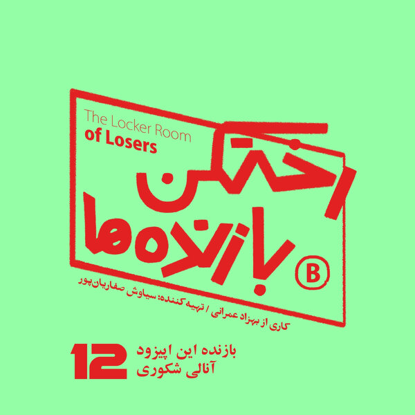 اپیزود شماره دوازده - رختکن بازندهها - بازنده: آنالی شکوری