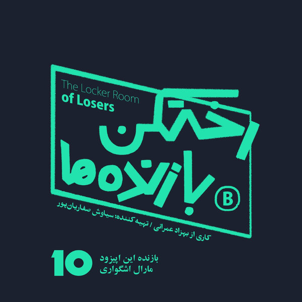 اپیزود شماره ده - رختکن بازندهها - بازنده: مارال اشگواری