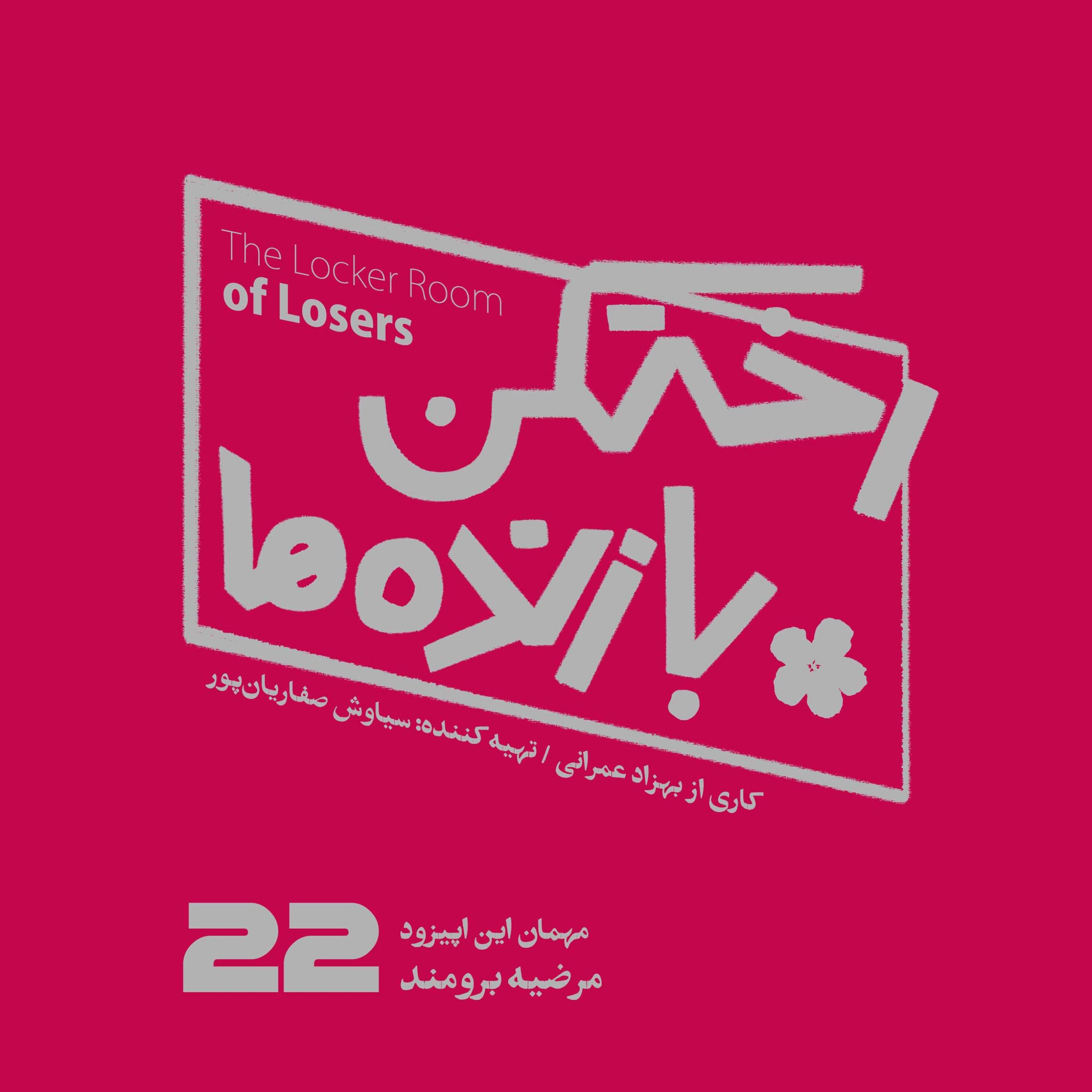 اپیزود شماره بیست و دوم - رختکن بازندهها - مهمان: مرضیه برومند episode artwork