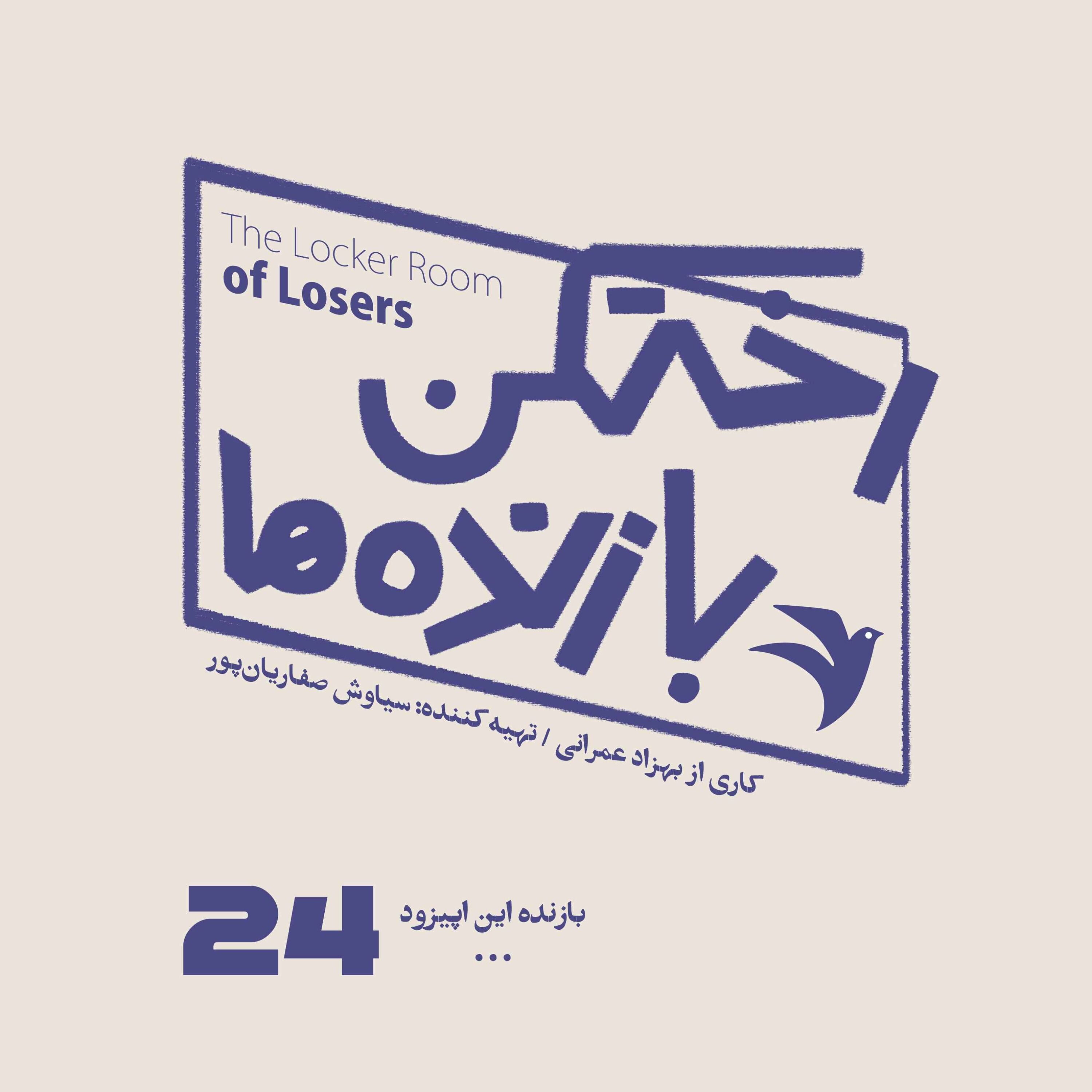 اپیزود شماره بیست و چهارم - رختکن بازندهها - بازنده: ... episode artwork